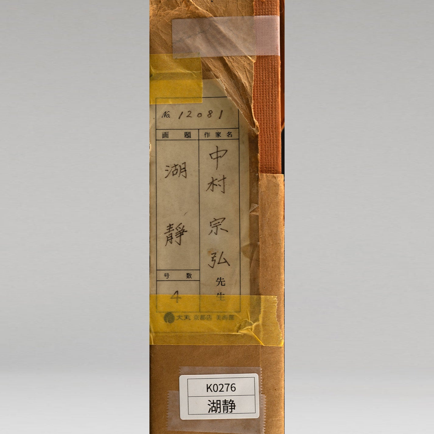 中村宗宏(逗子市1950年-)