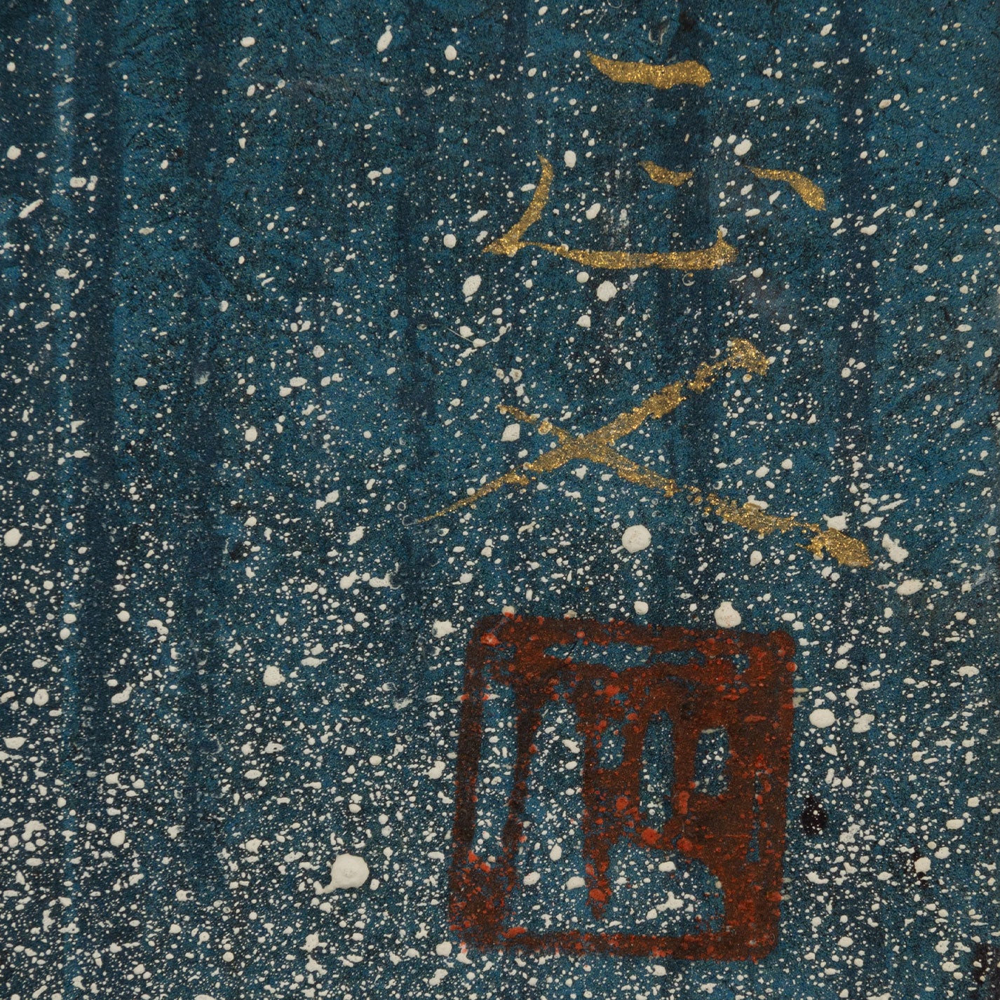 柳澤雅人(長野縣 1979 - )