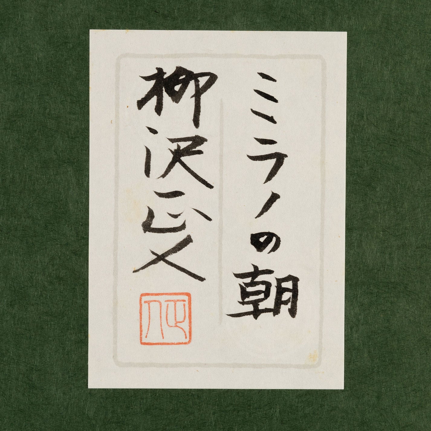 柳澤雅人(長野縣 1979 - )