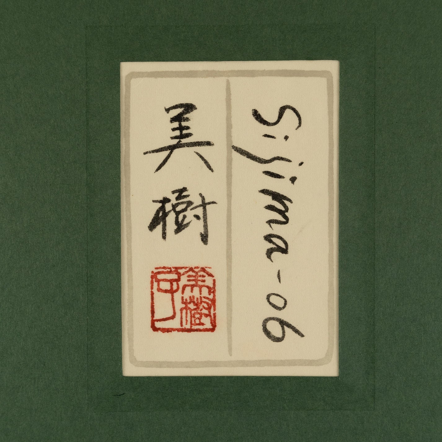 野路幹子(奈良縣 1978 - )