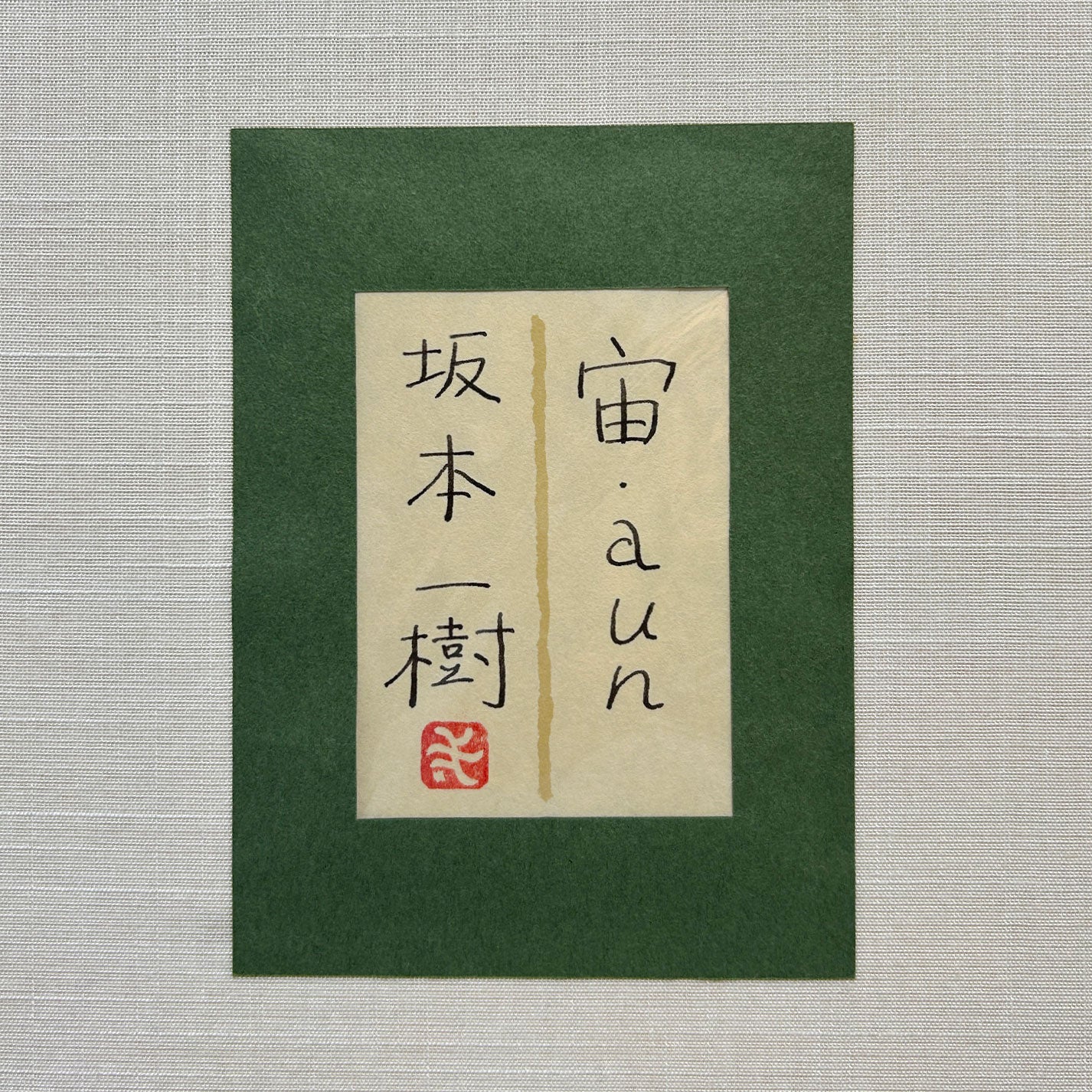 坂本一樹 ( 岐阜縣 1966 - ) / 宙・aun