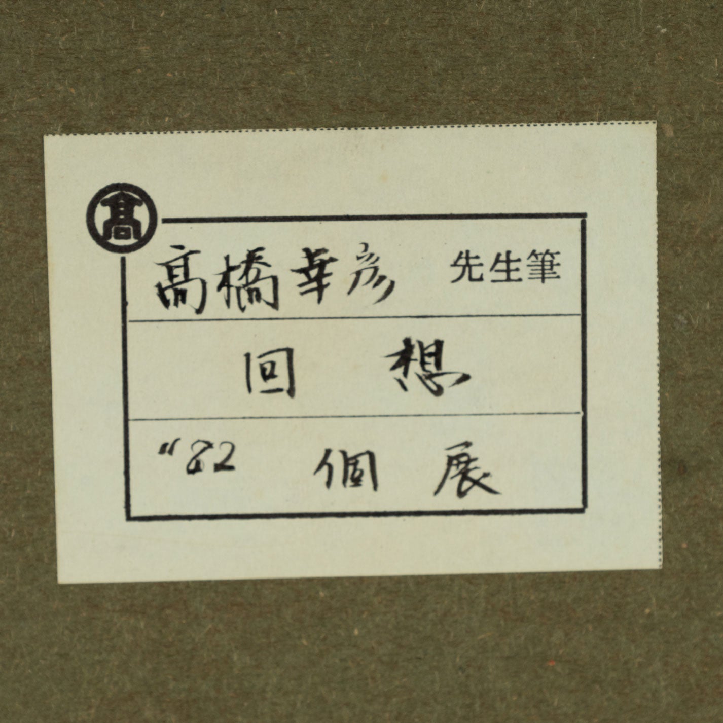 高橋幸彥(福島縣 1947 - )