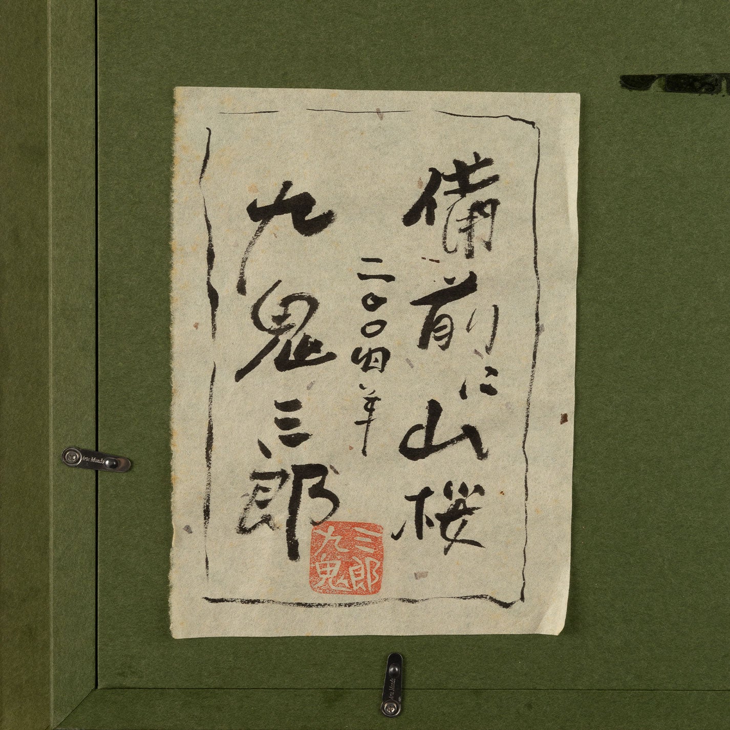 久喜三郎(兵庫縣 1951 - )
