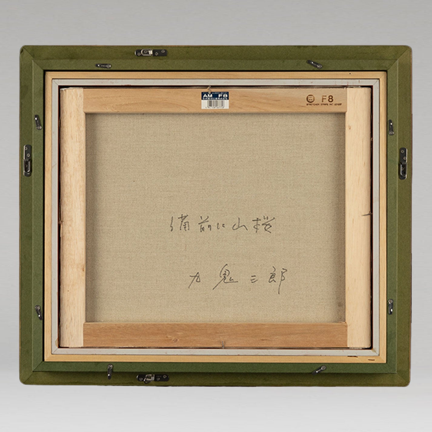 久喜三郎(兵庫縣 1951 - )