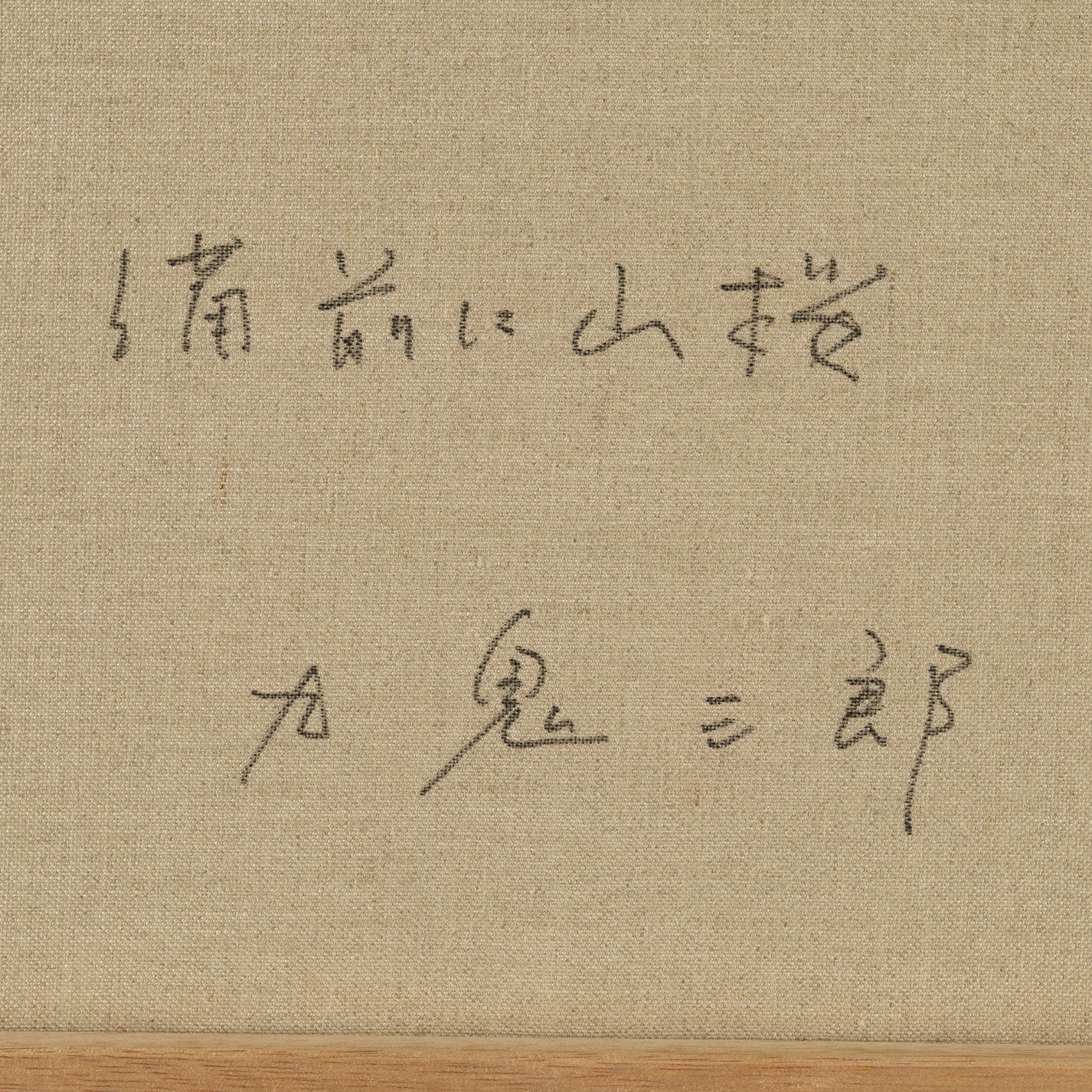 久喜三郎(兵庫縣 1951 - )