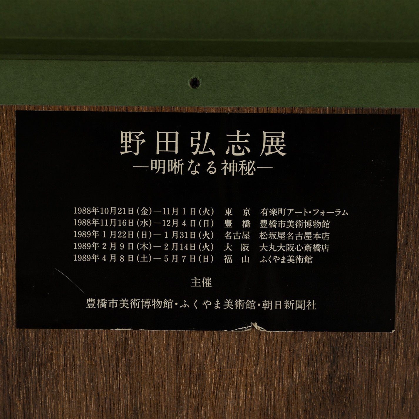 野田弘志 ( 広島県 1936 - )