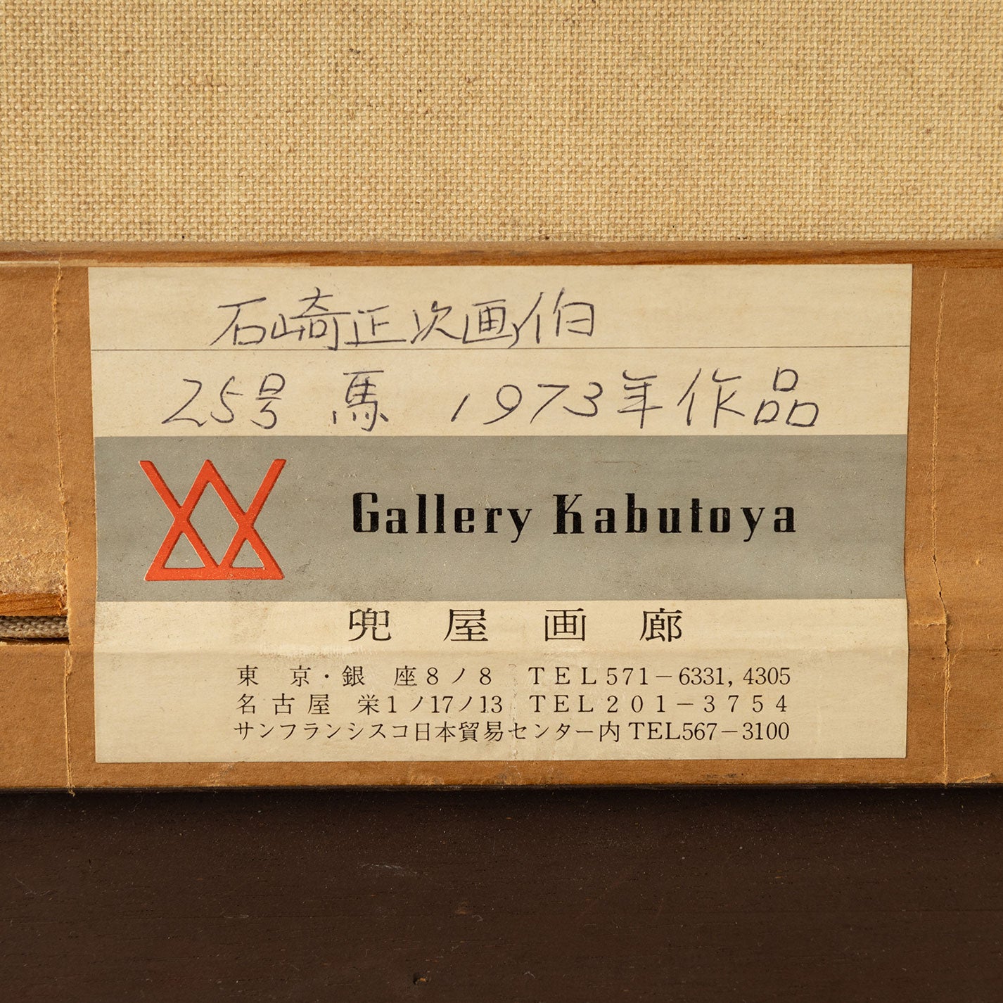 石崎正司 (東京 1946 - )