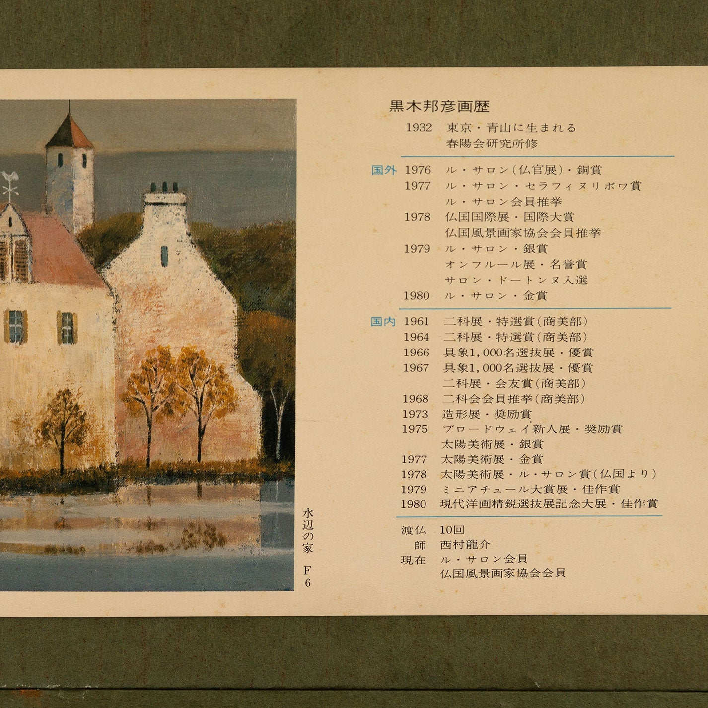 黑木邦彥 (東京 1932 - )