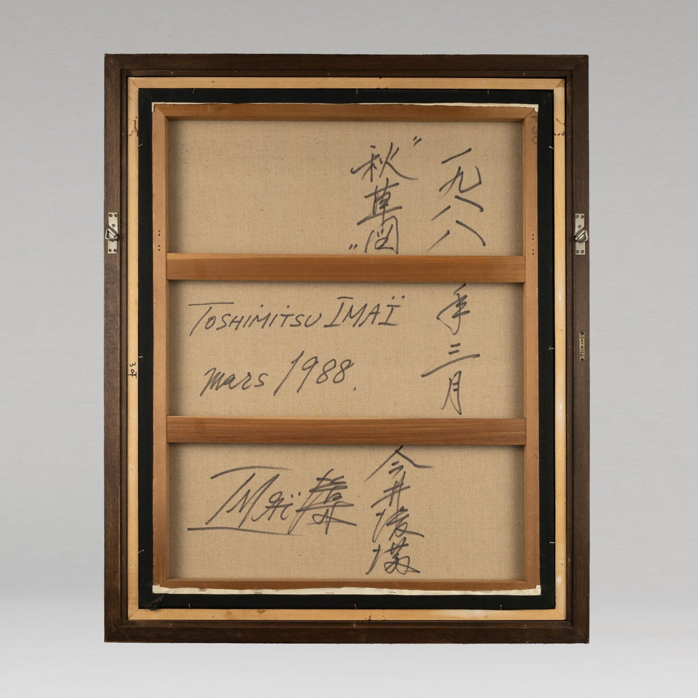 今井俊光(京都府 1928-2002)