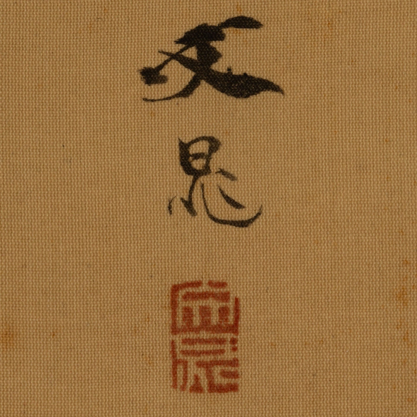 谷文晁 ( 江戸 1763 - 1840 )