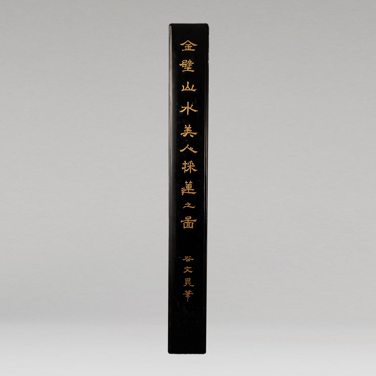 谷文晁 ( 江戸 1763 - 1840 )