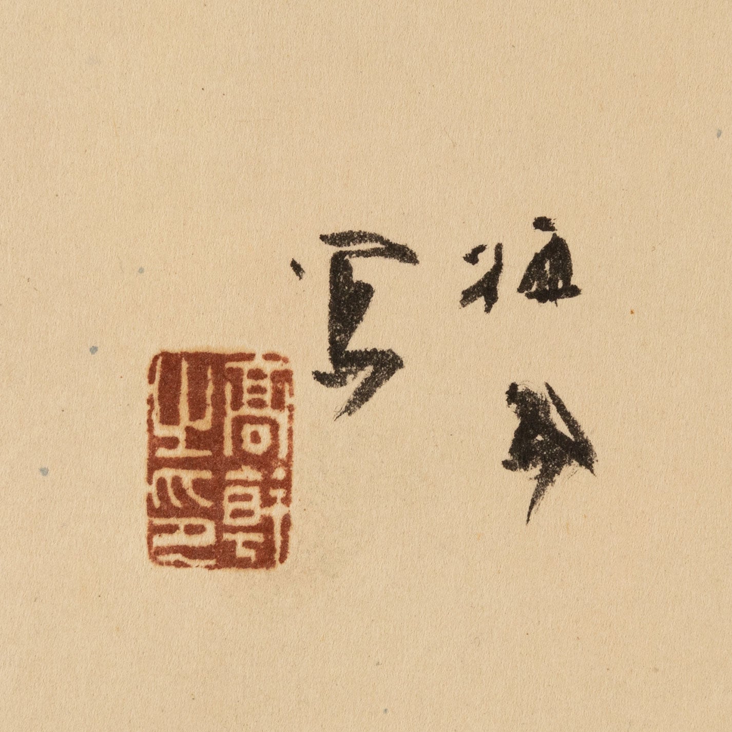 竹内栖鳳 ( 京都 1864 - 1942 )
