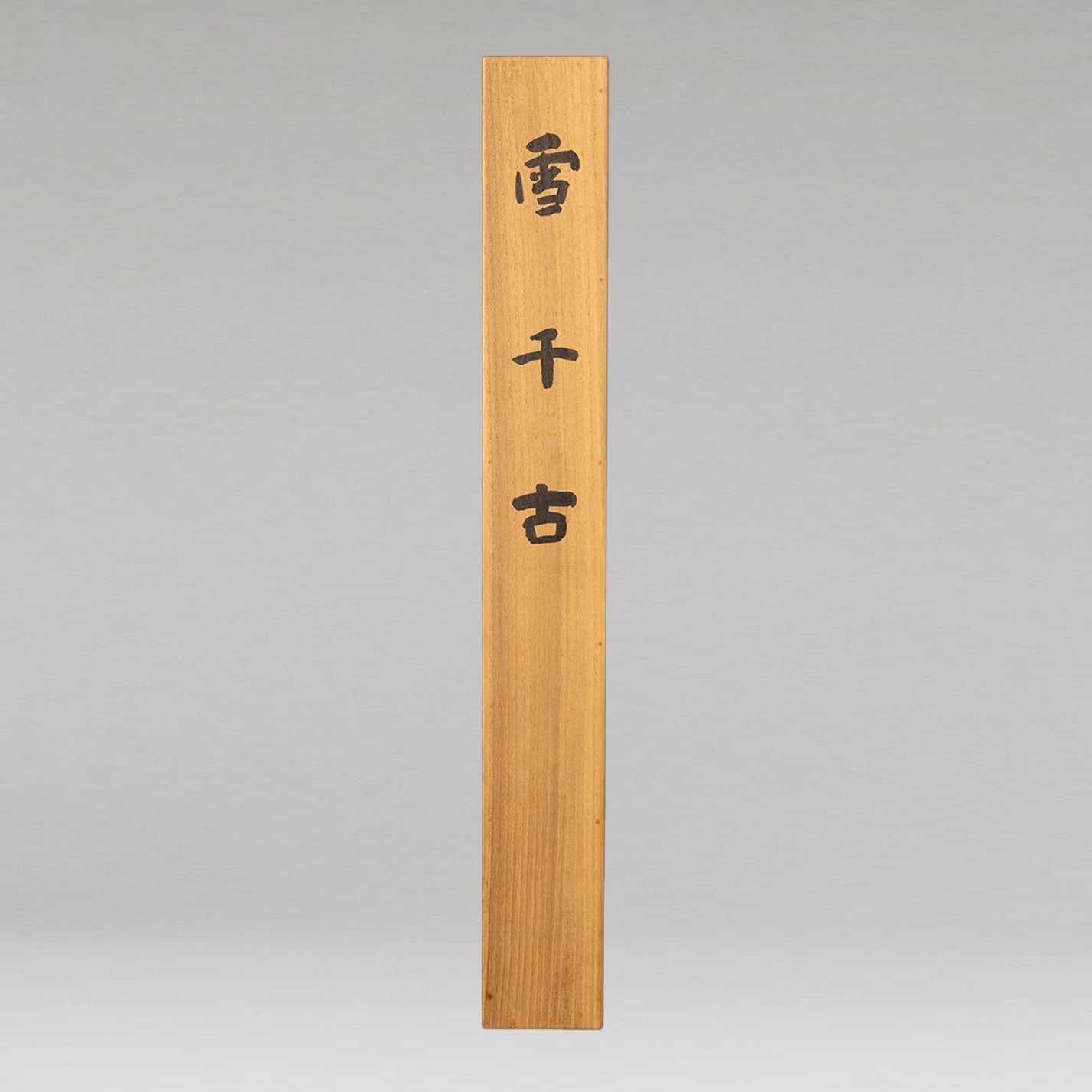竹内栖鳳 ( 京都 1864 - 1942 )