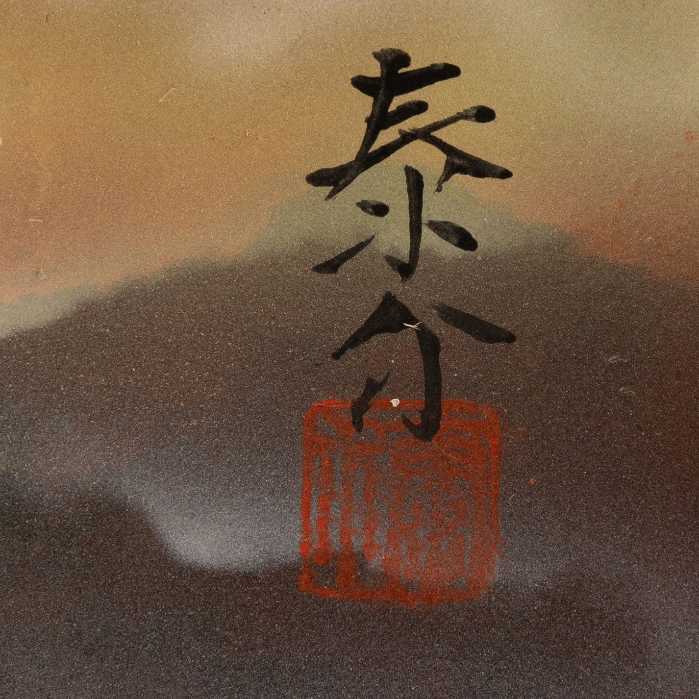 濱田泰輔(愛媛郡 1932 年 - )