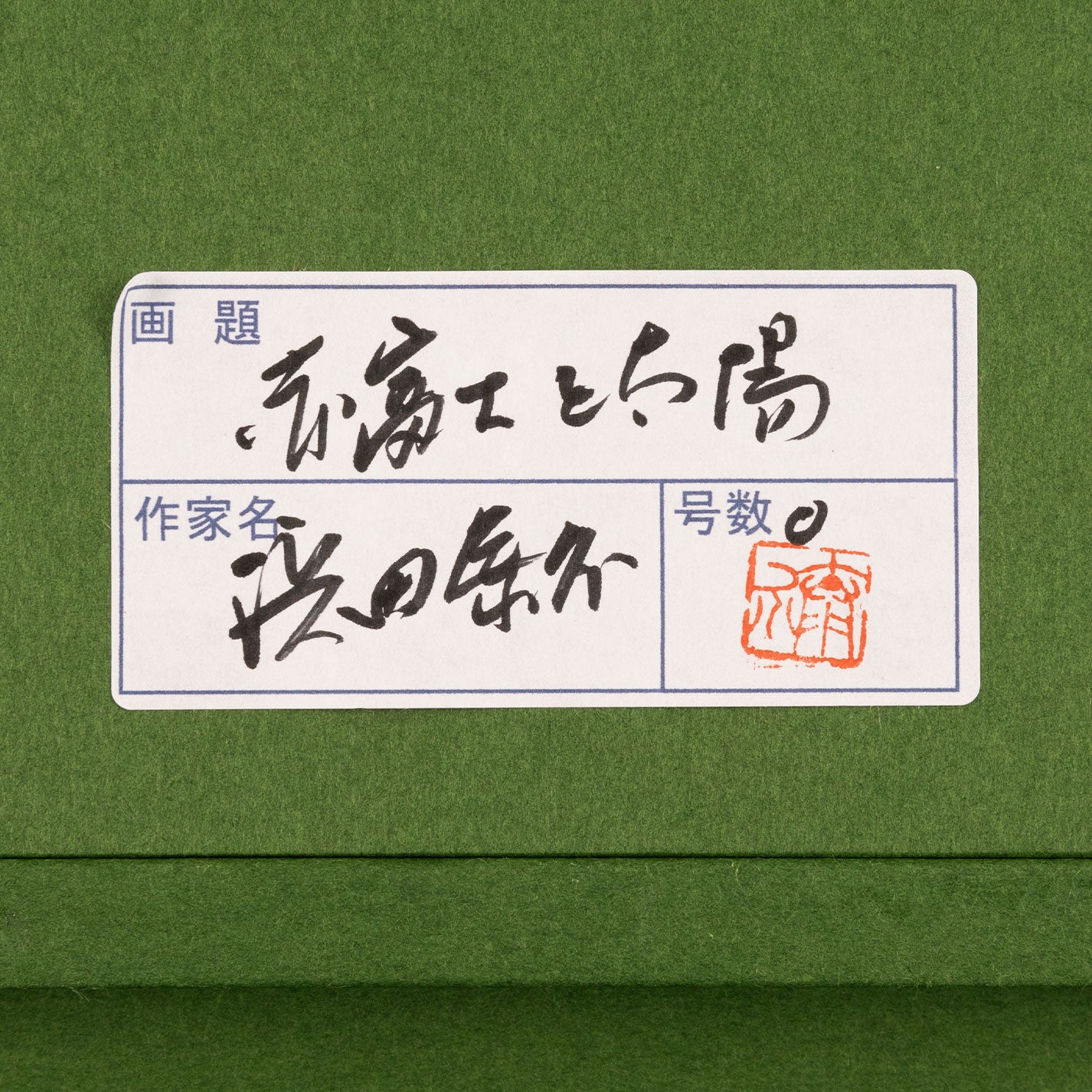濱田泰輔(愛媛郡 1932 年 - )
