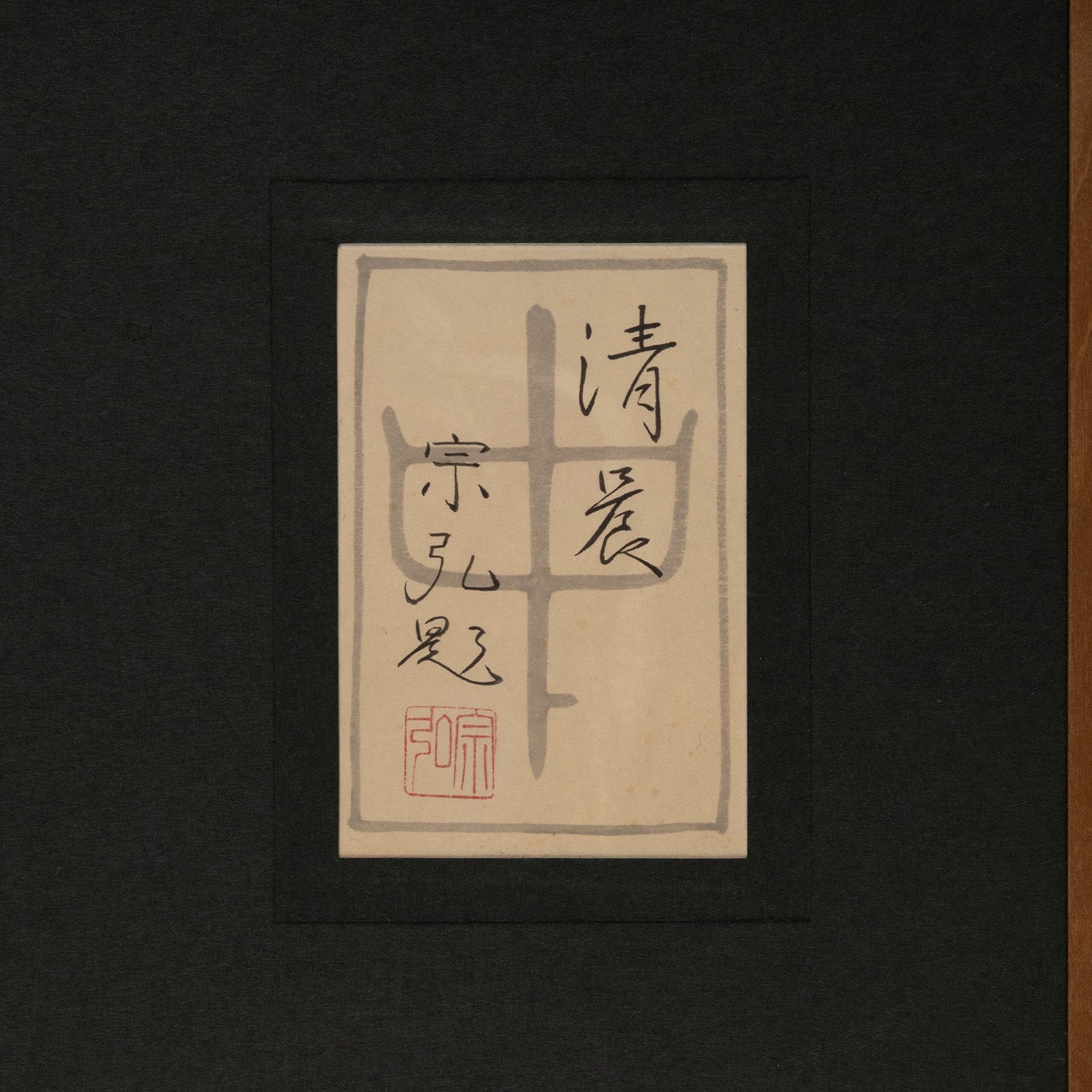 中村宗弘 ( 逗子市 1950- ) / 清晨