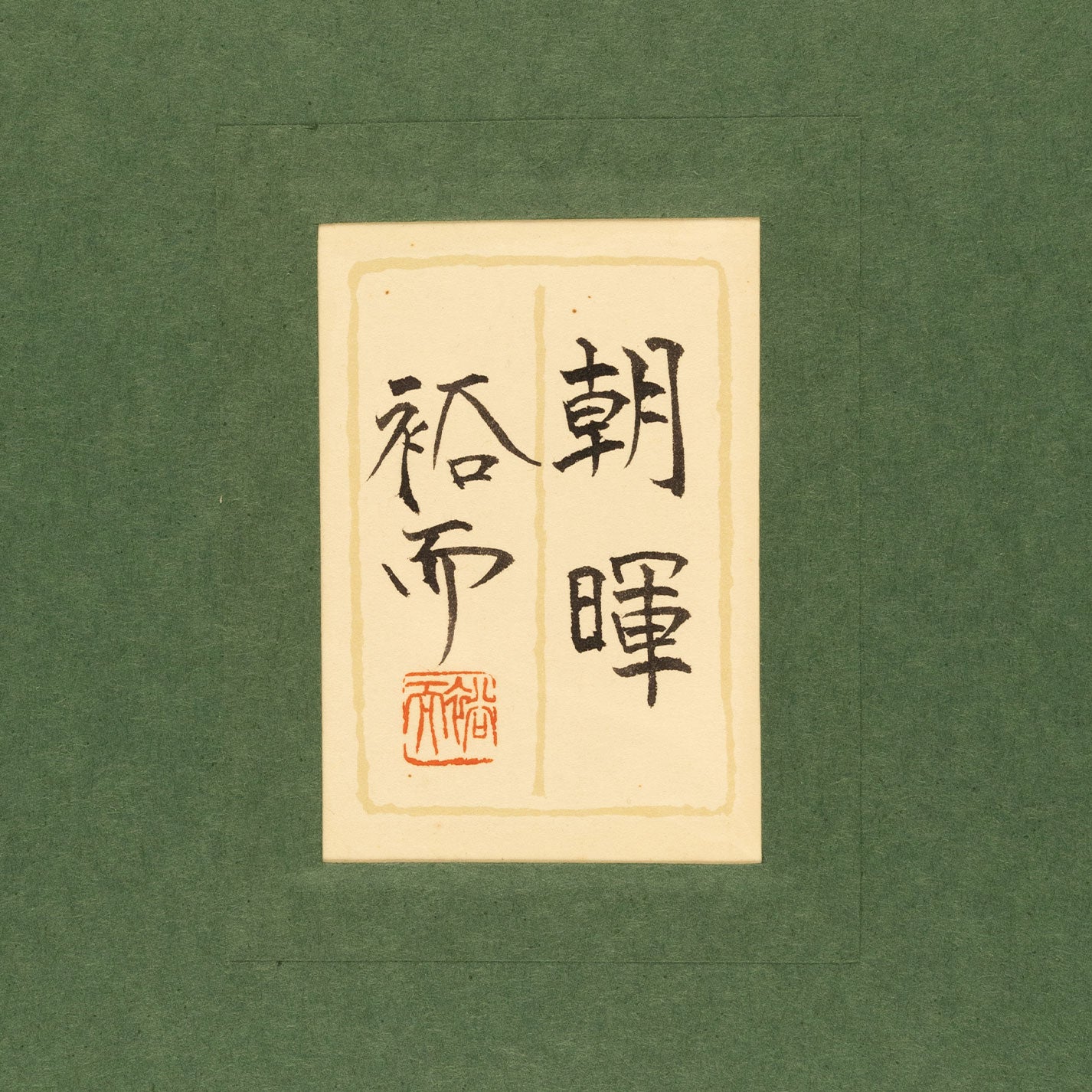 佐佐木雄二(北海道 1951 - )