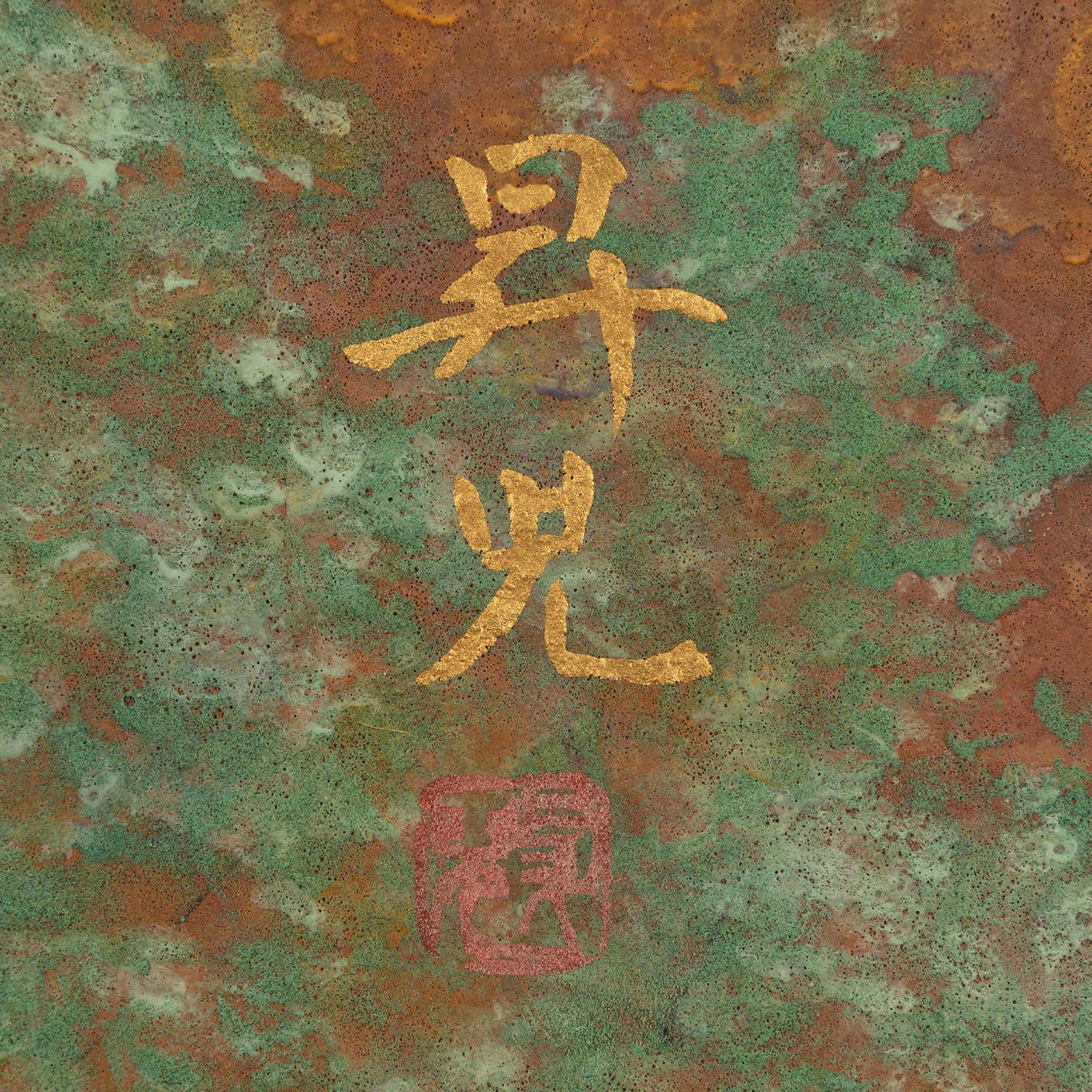 Shoji Hamada (Kyoto Prefecture 1927 - 2000)