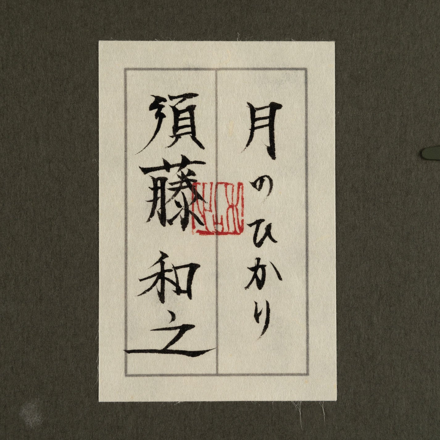 須藤一之(群馬縣 1981 年 - )