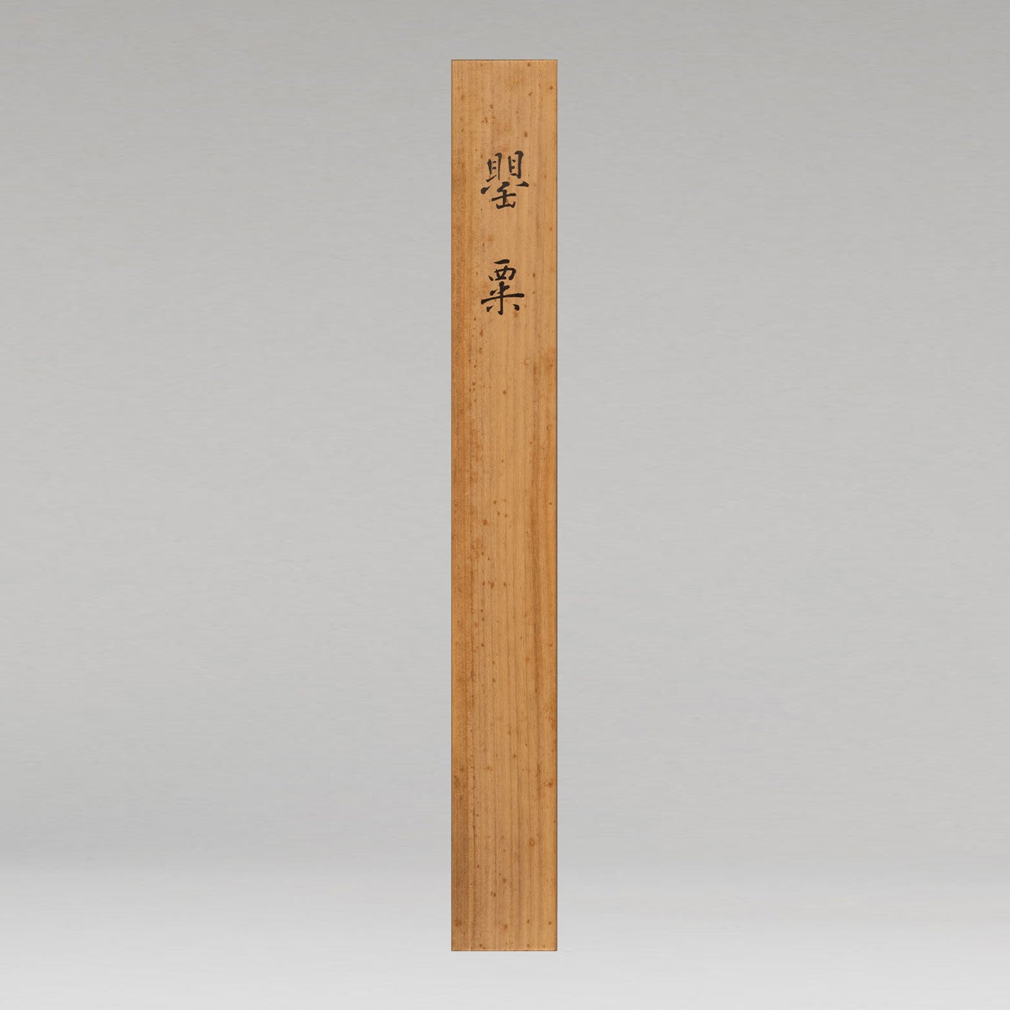 杉山寧 (東京 1909 - 1993)