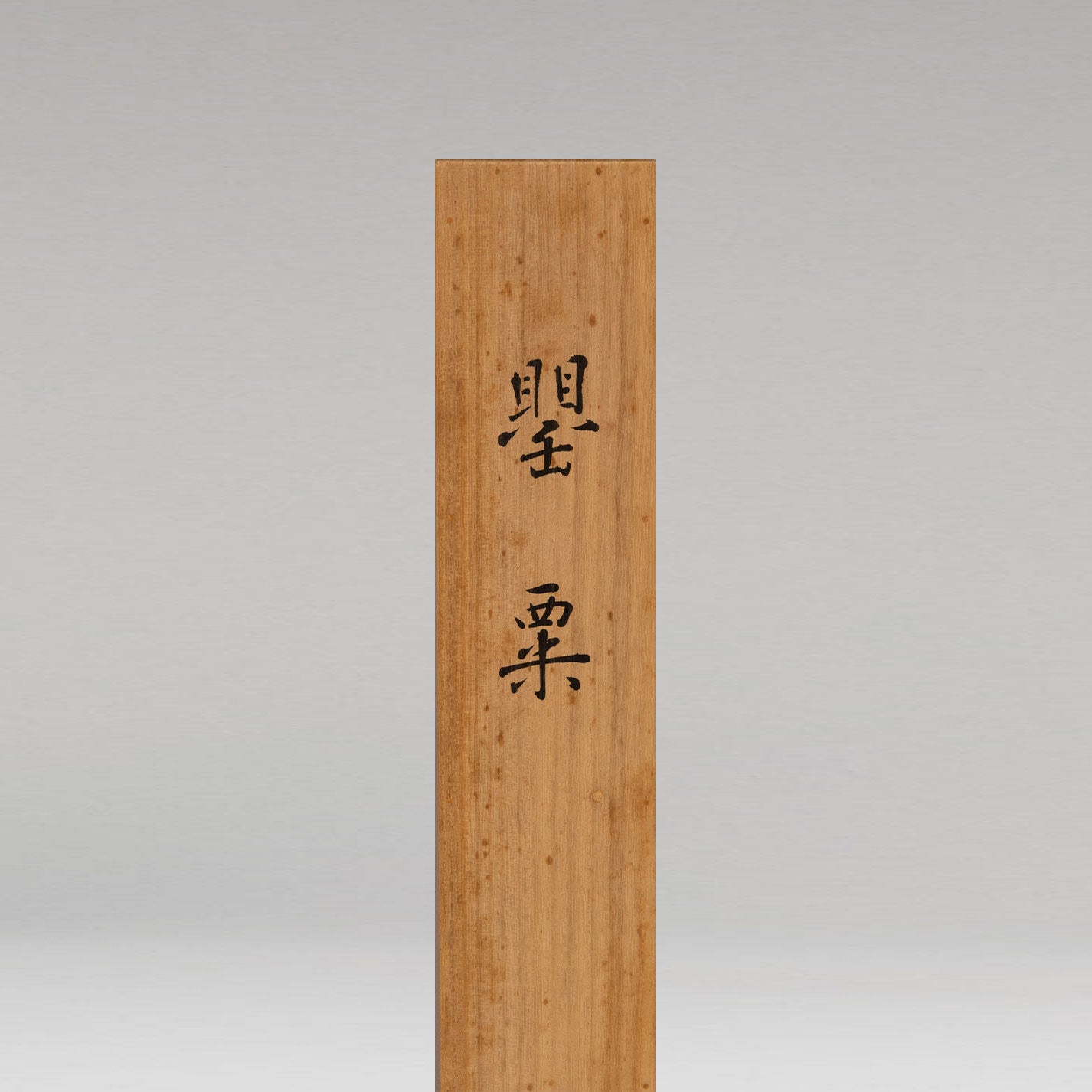 杉山寧 (東京 1909 - 1993)
