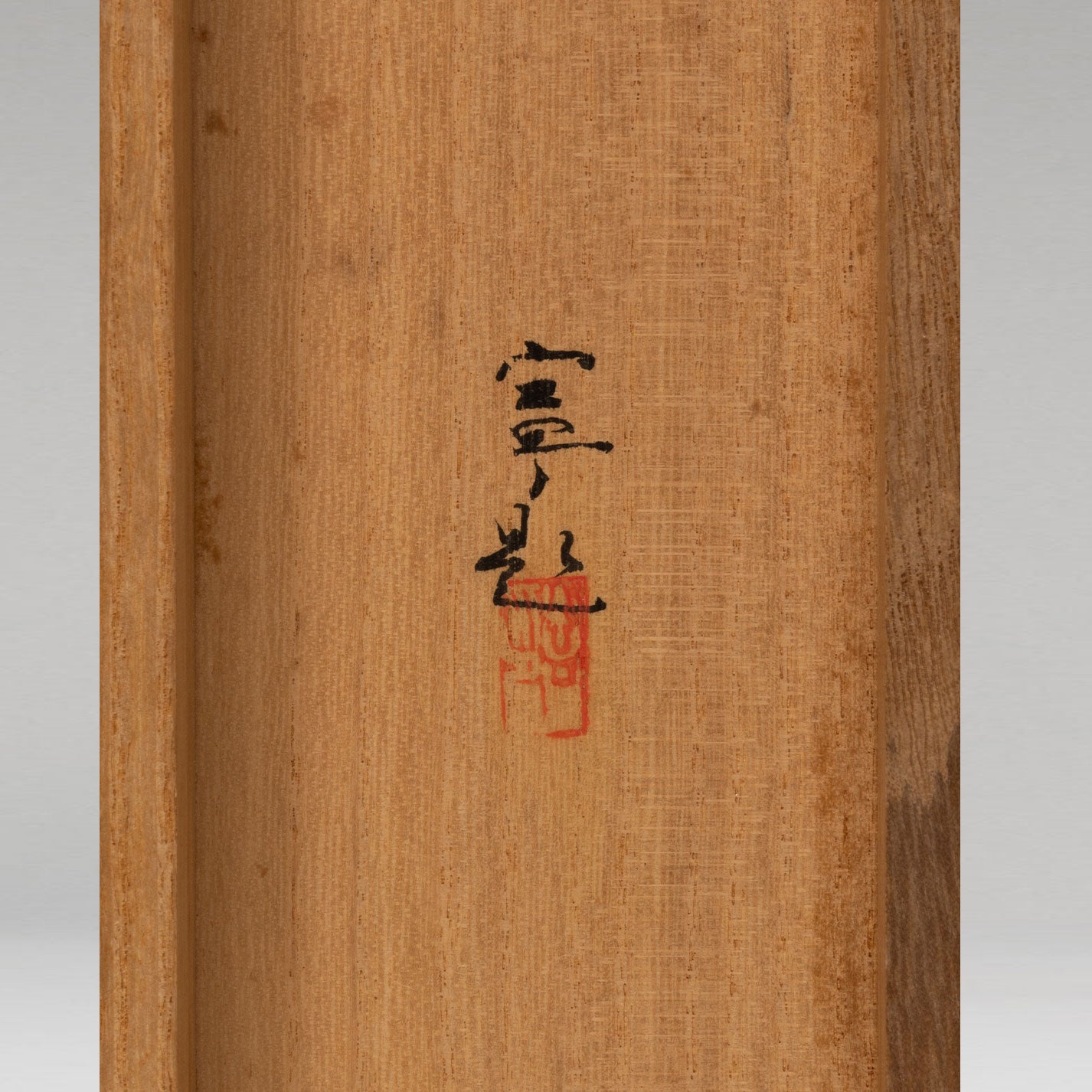 杉山寧 (東京 1909 - 1993)