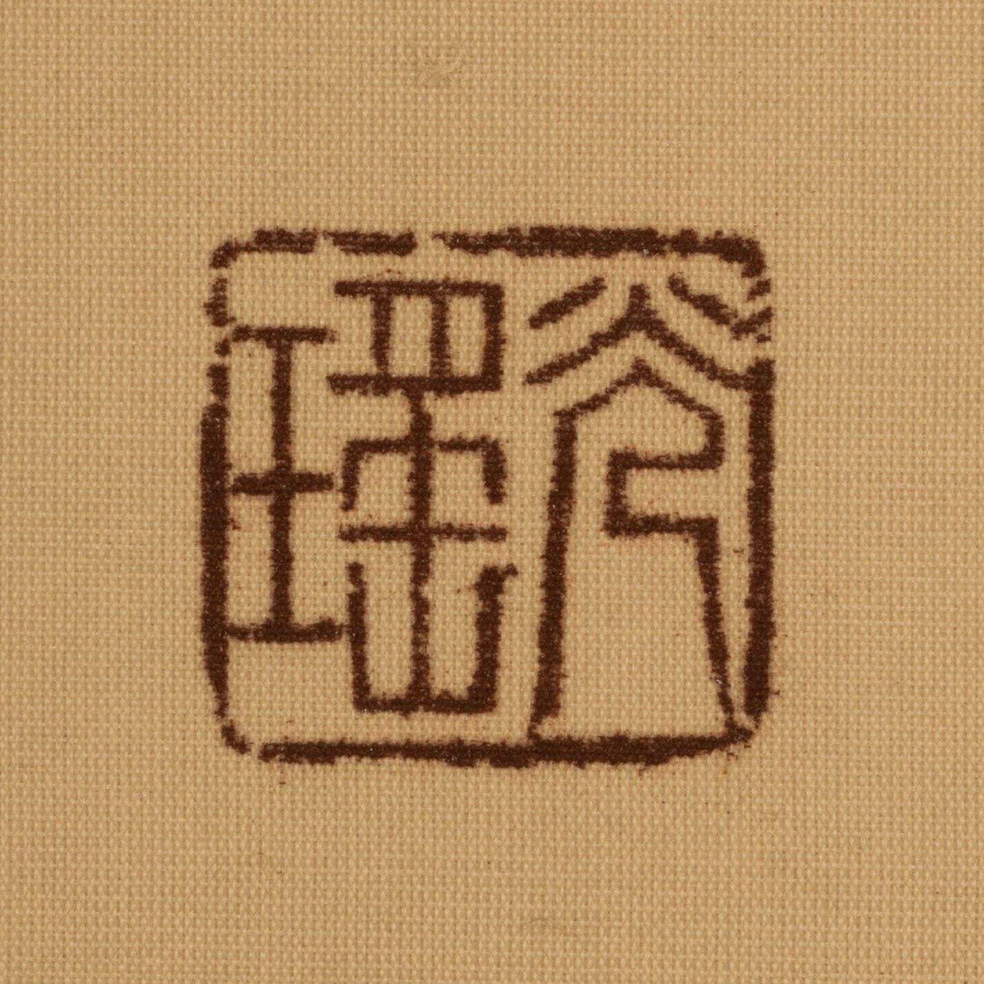 石崎光瑤(富山縣 1884-1947)