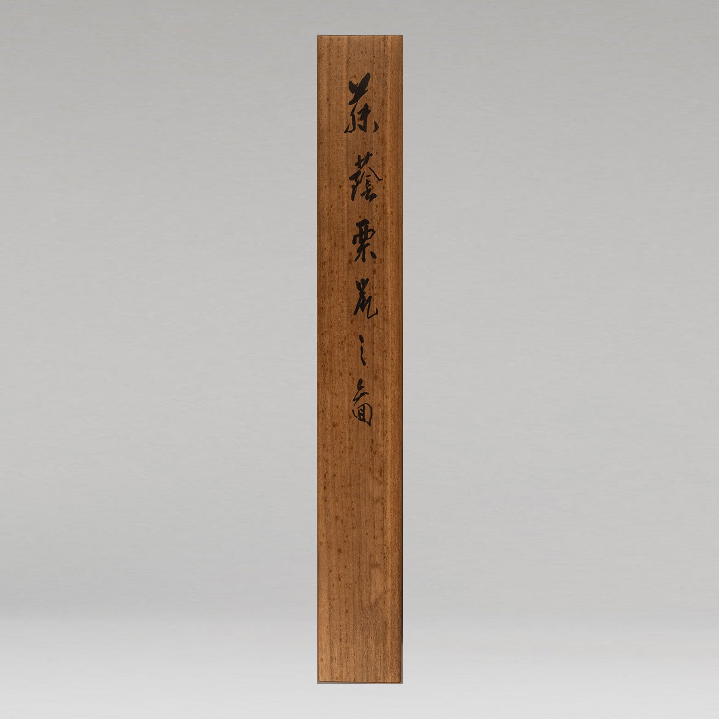 石崎光瑤(富山縣 1884-1947)