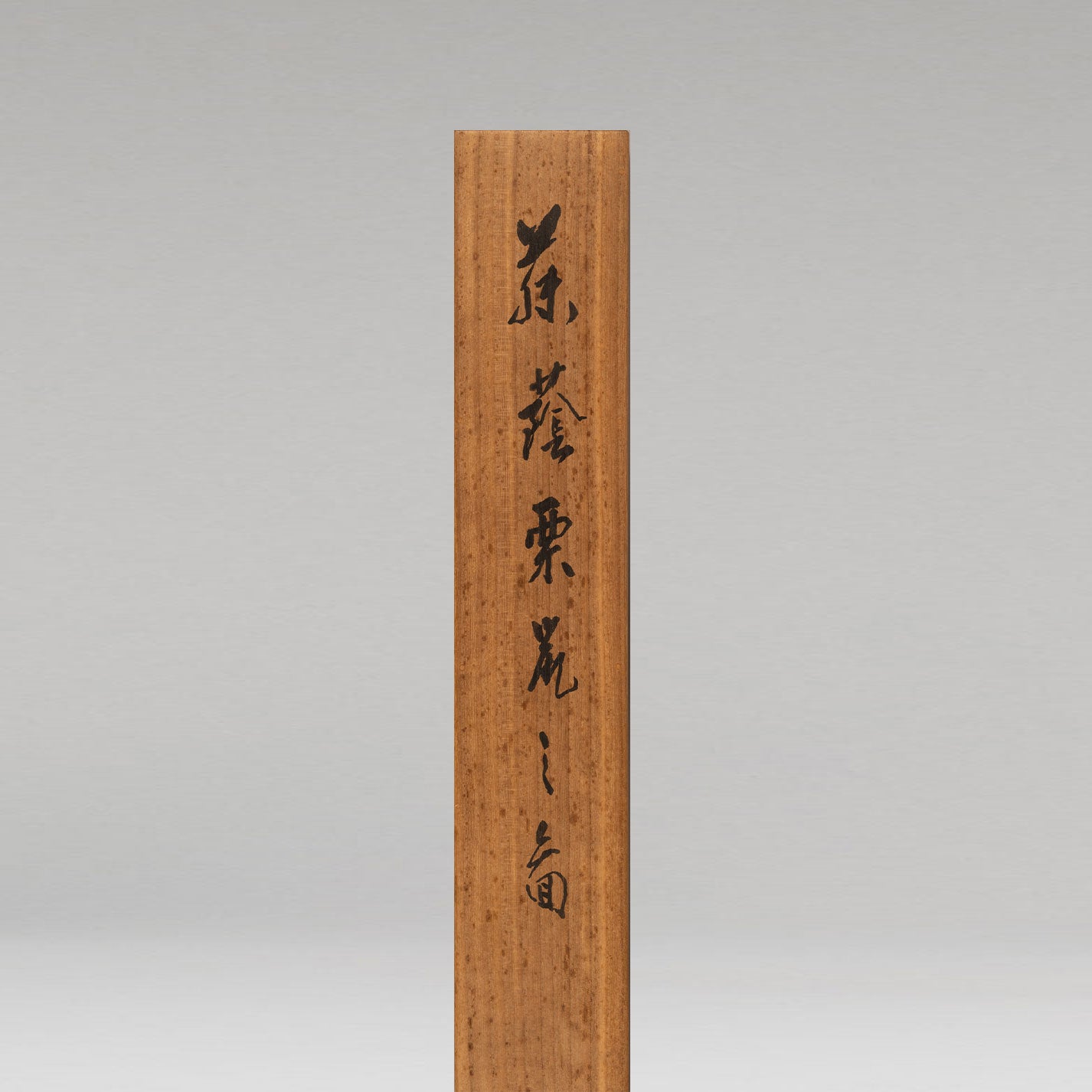 石崎光瑤(富山縣 1884-1947)