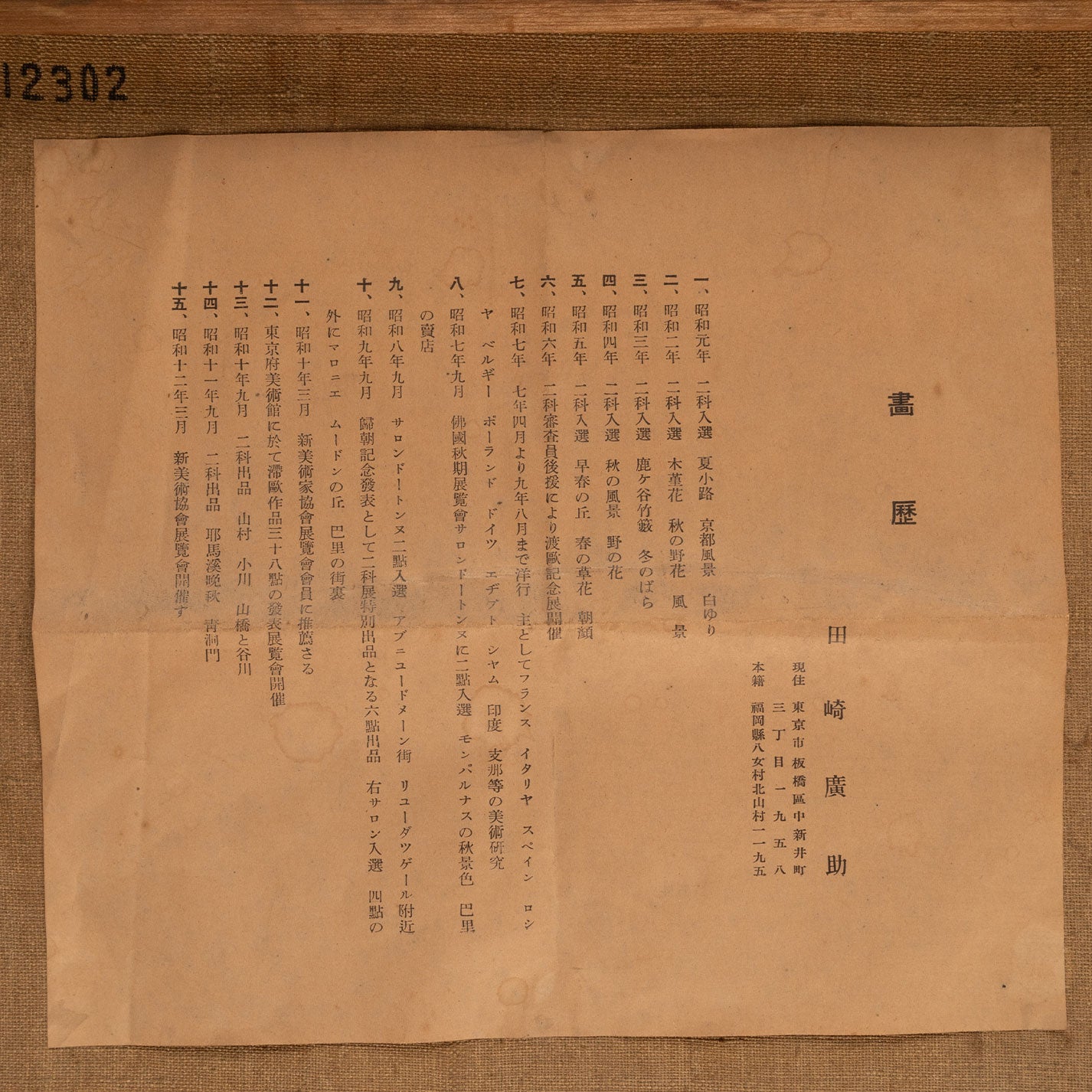 田崎広助 ( 福岡県 1898-1984 )