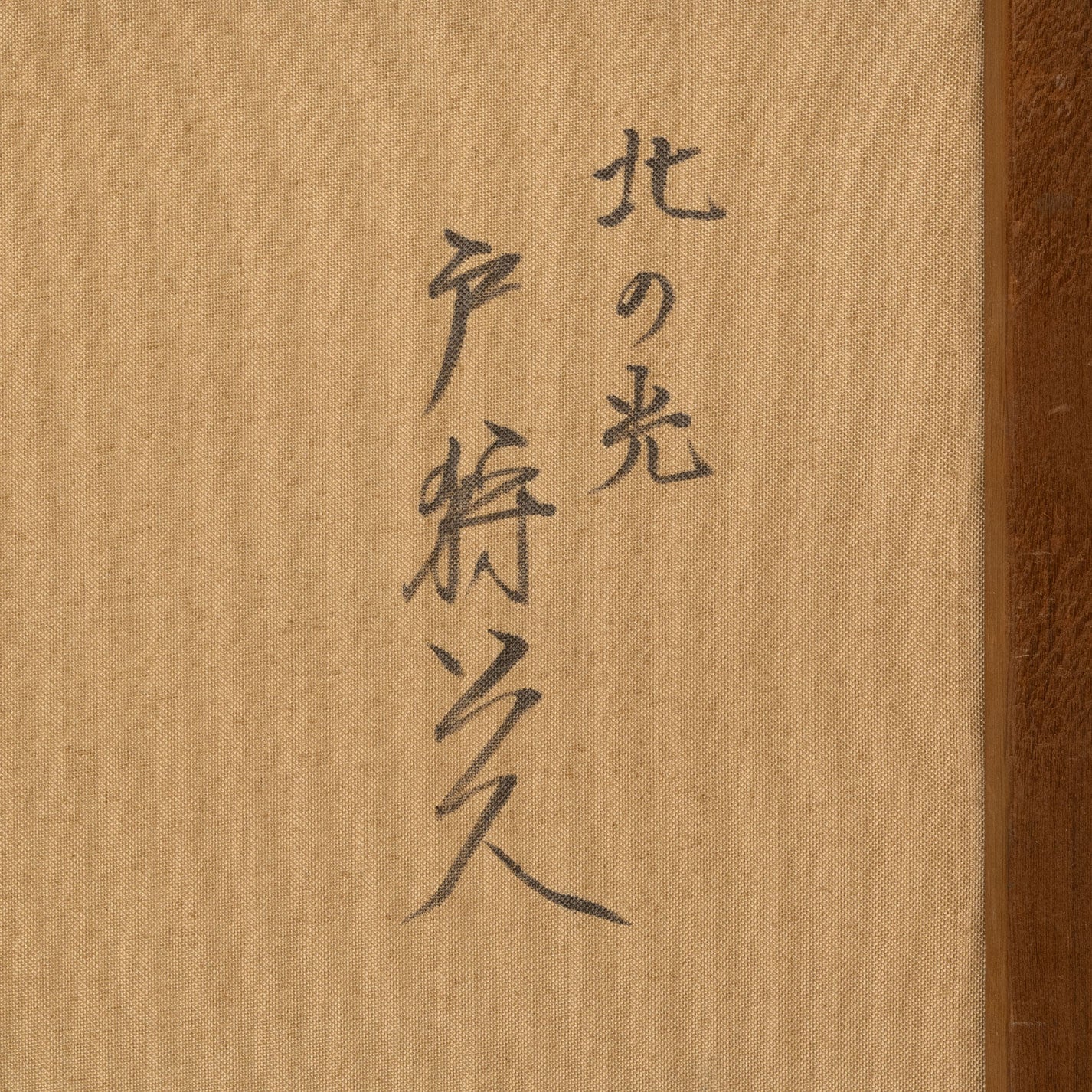 戸狩公久 ( 青森 1941 - )