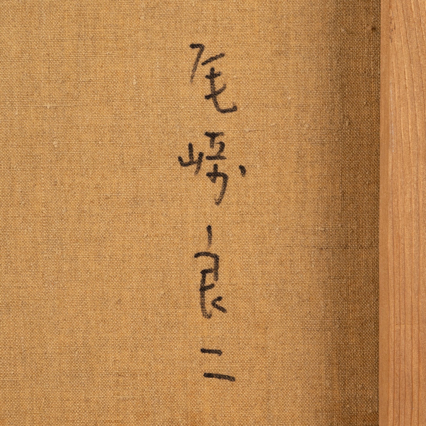 尾崎良二(三重縣 1934 - 2016)