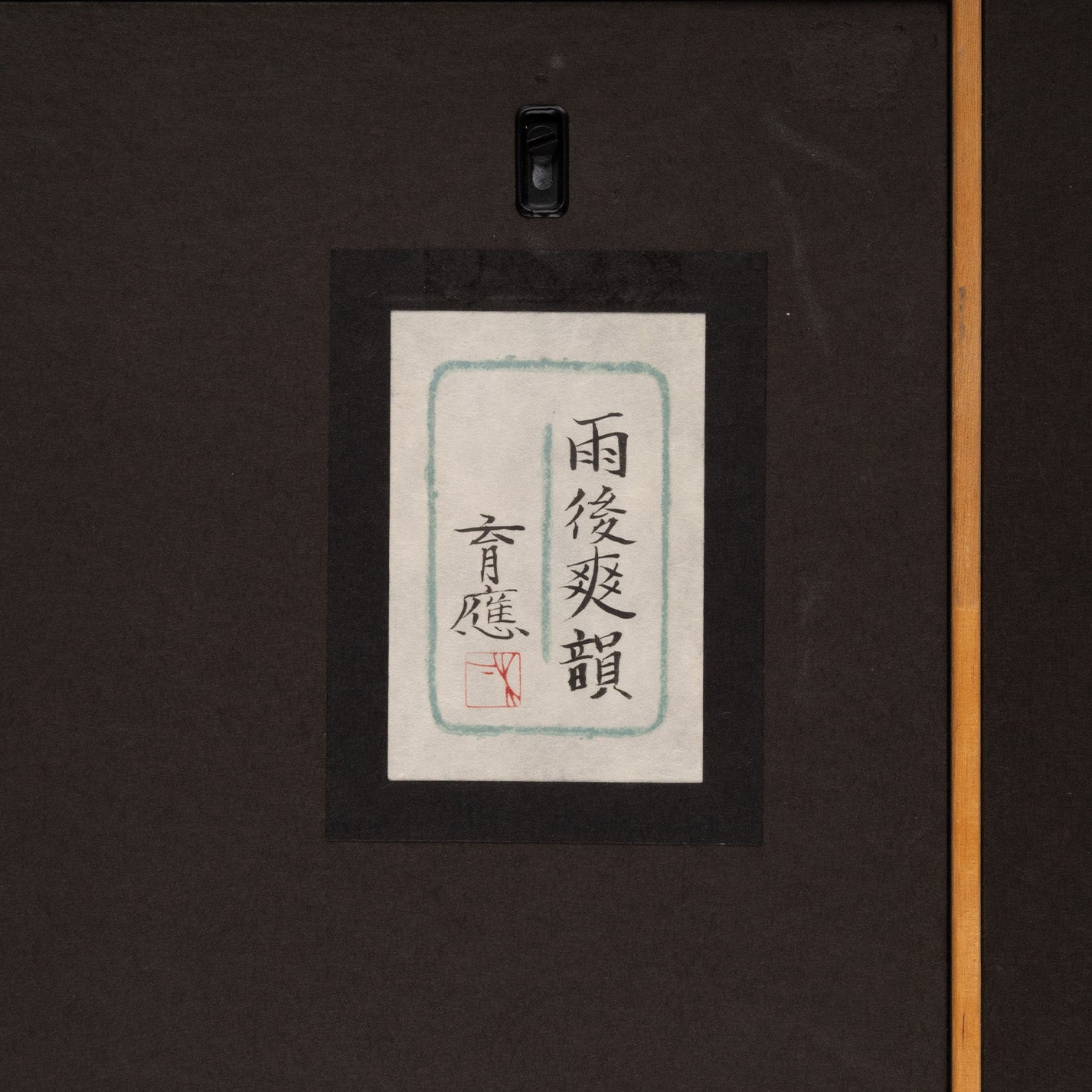 木下育應 ( 京都 1944 - ) / 雨後爽韻
