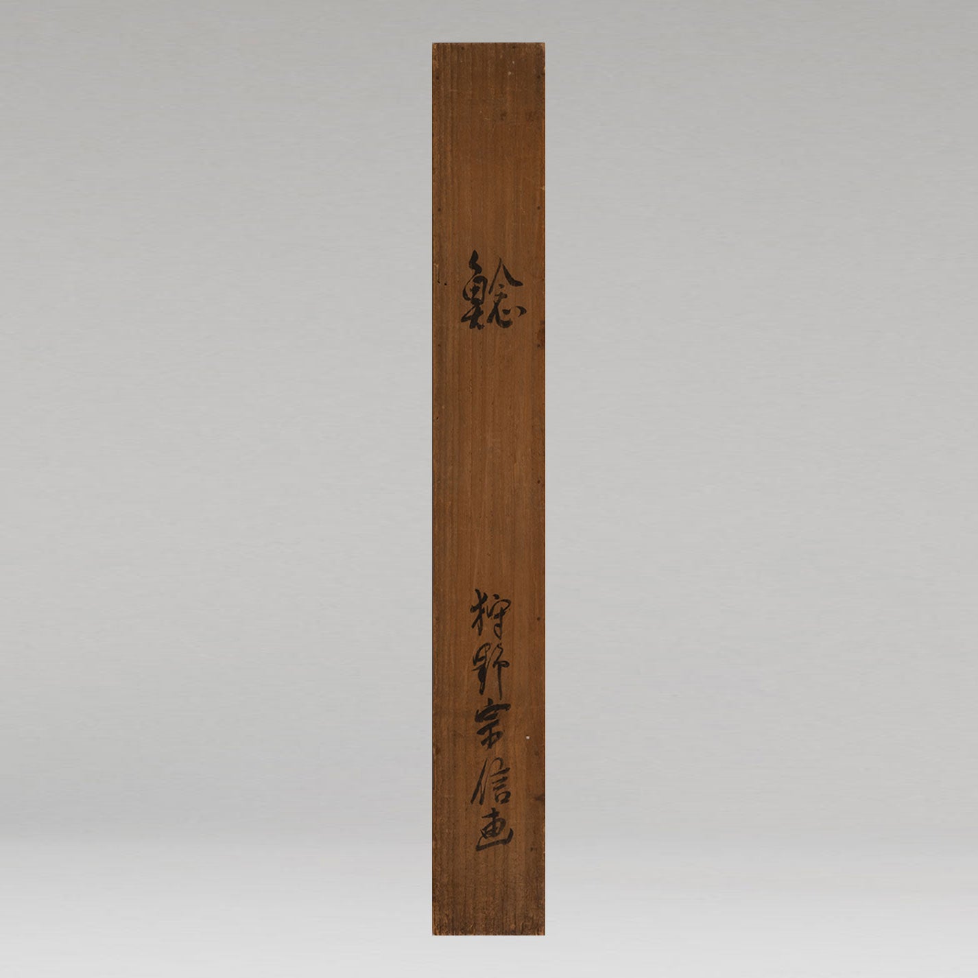 (傳)狩野宗信(江戶時代初期)