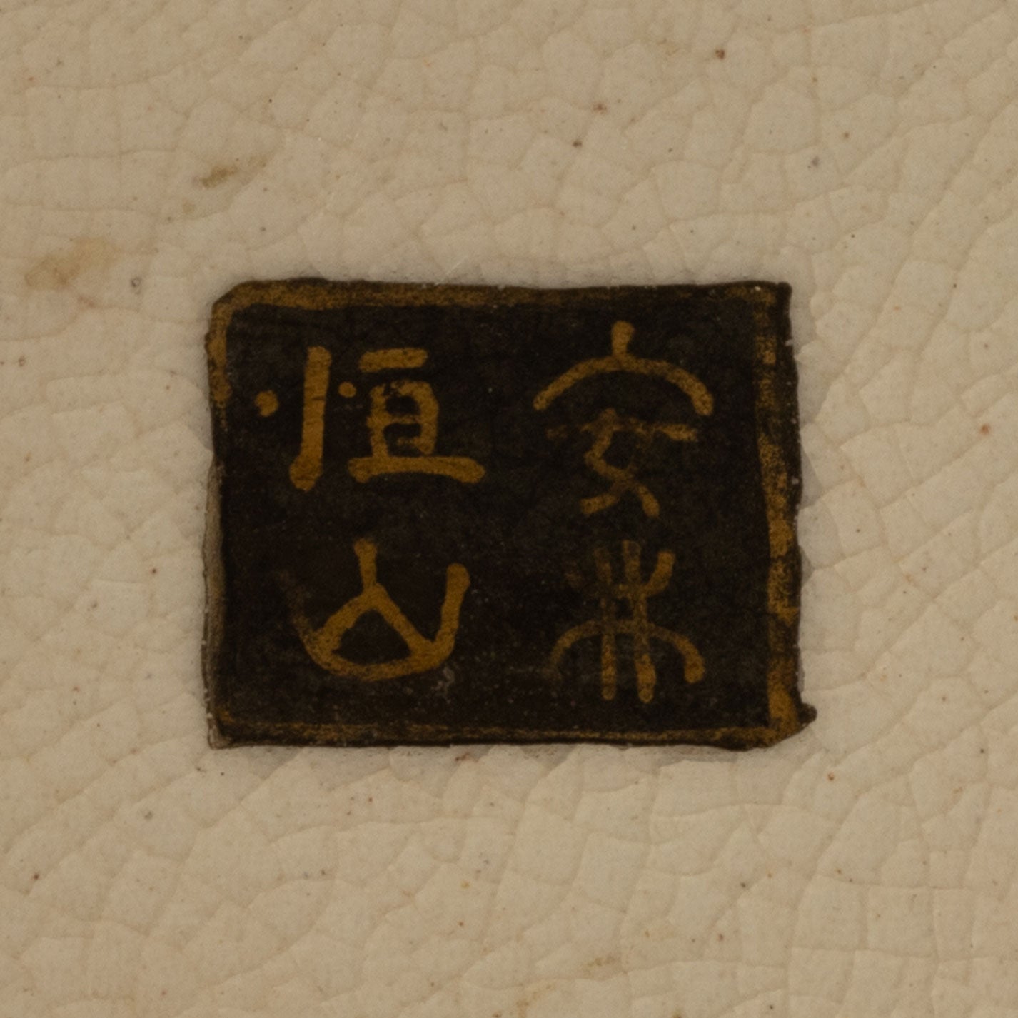 薩摩風俗群鶴文鉢