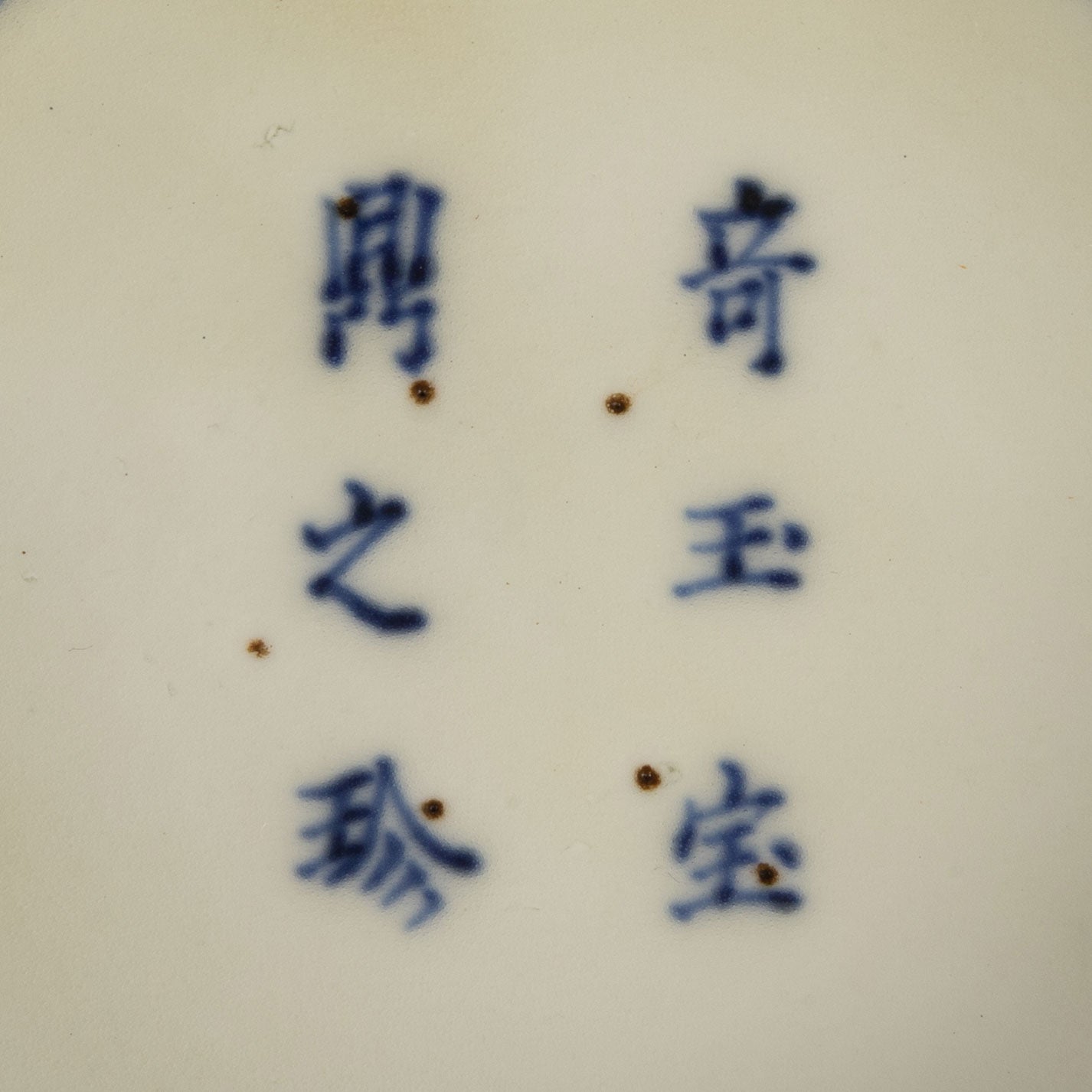 大聖寺伊凡裡染色錦五船碗