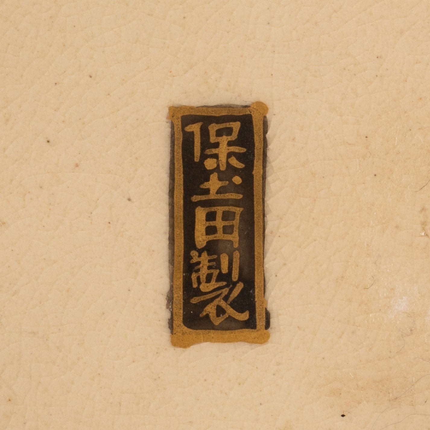 薩摩武官美人圖鉢