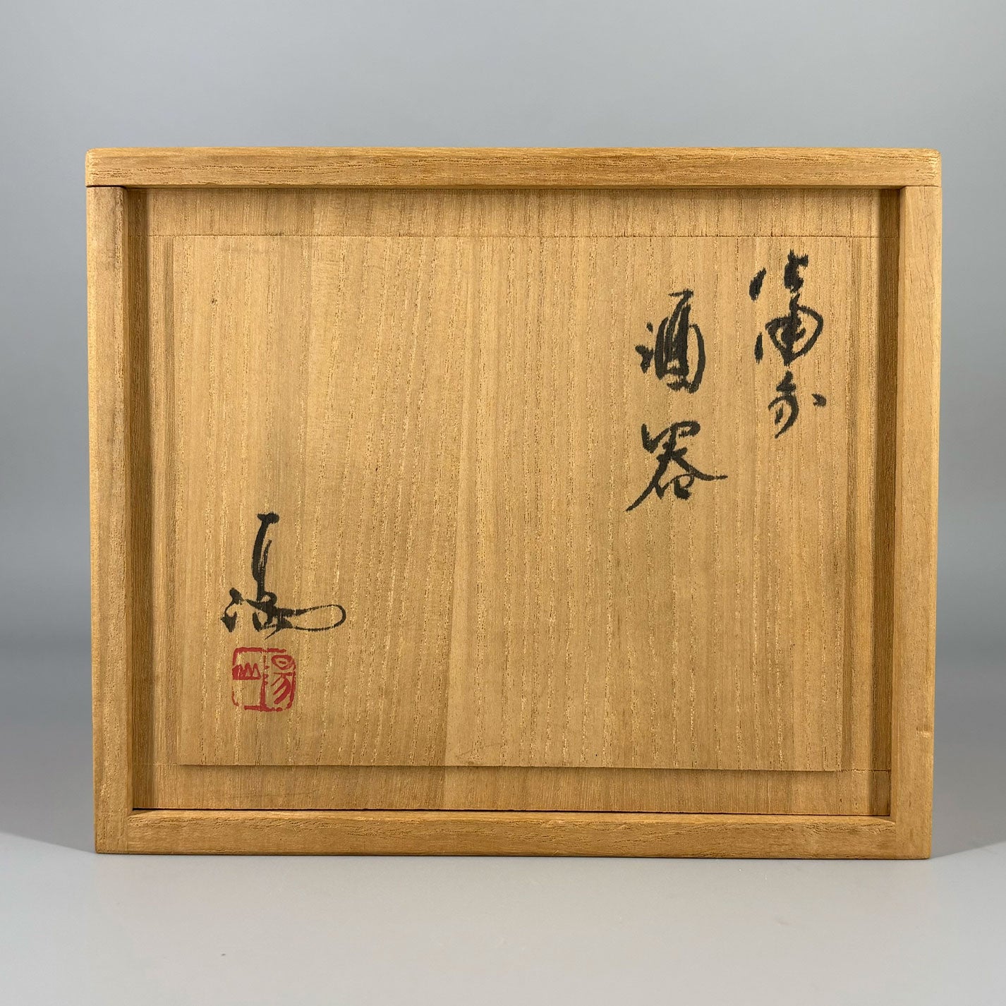 伊勢崎充 (岡山縣 1934 - 2011)