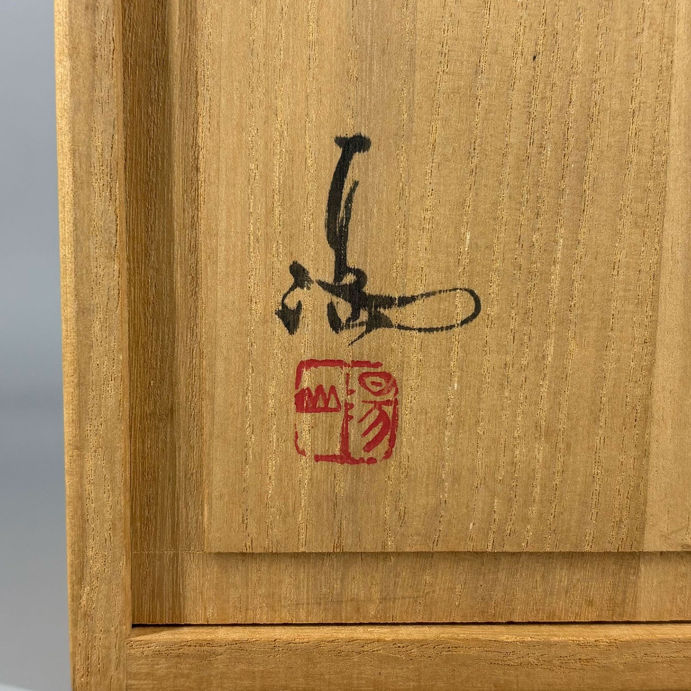 伊勢崎充 (岡山縣 1934 - 2011)