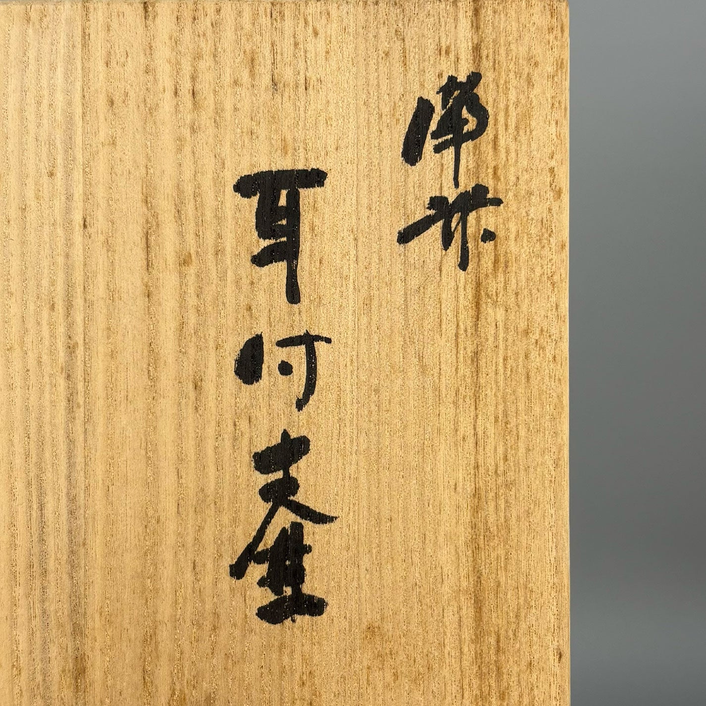 Suzuki Koichi (Kyoto Prefecture 1942 - )