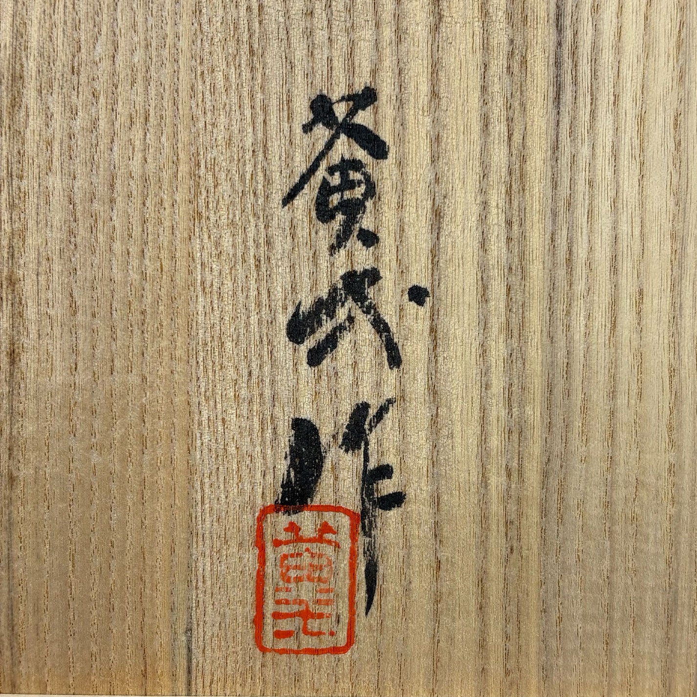 Suzuki Koichi (Kyoto Prefecture 1942 - )