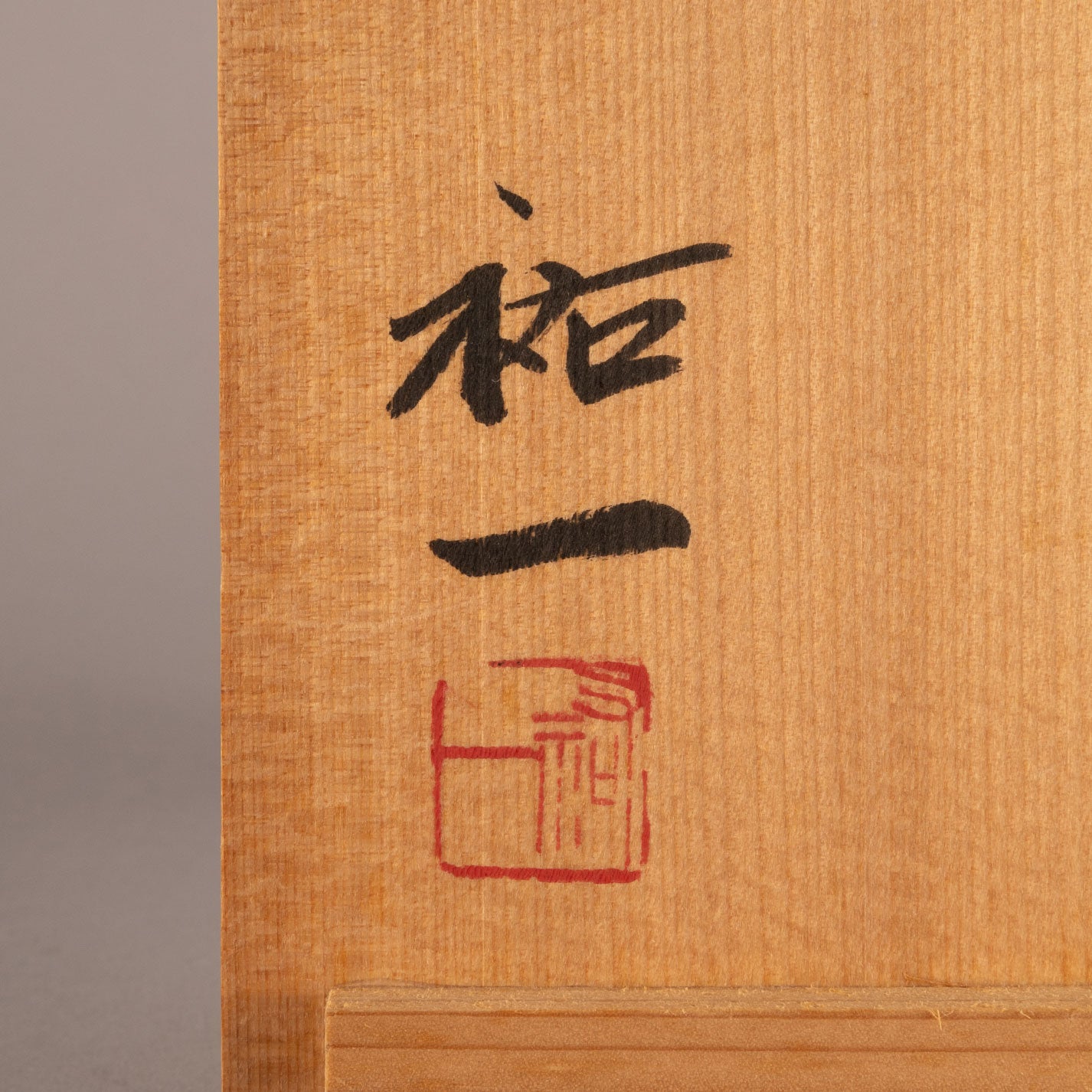 豬飼祐一(京都府 1963 - )