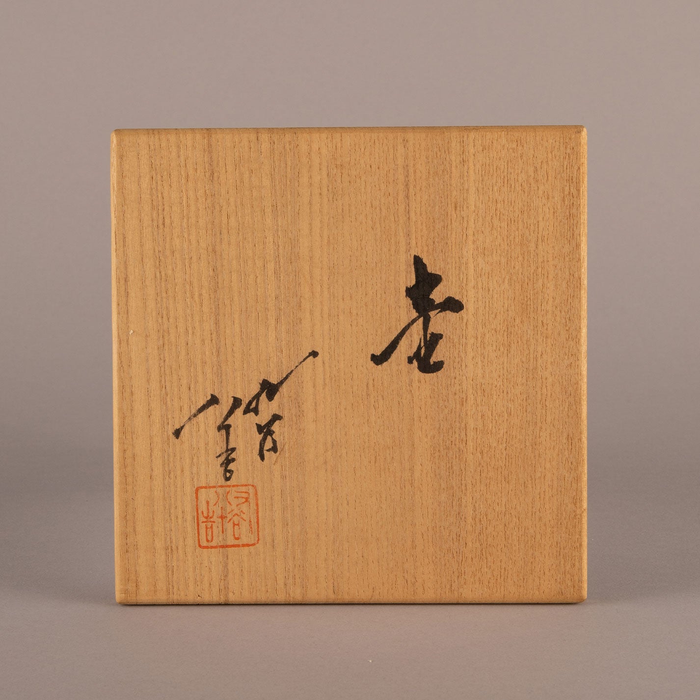 三代 德田八十吉(石川縣1933-2009)