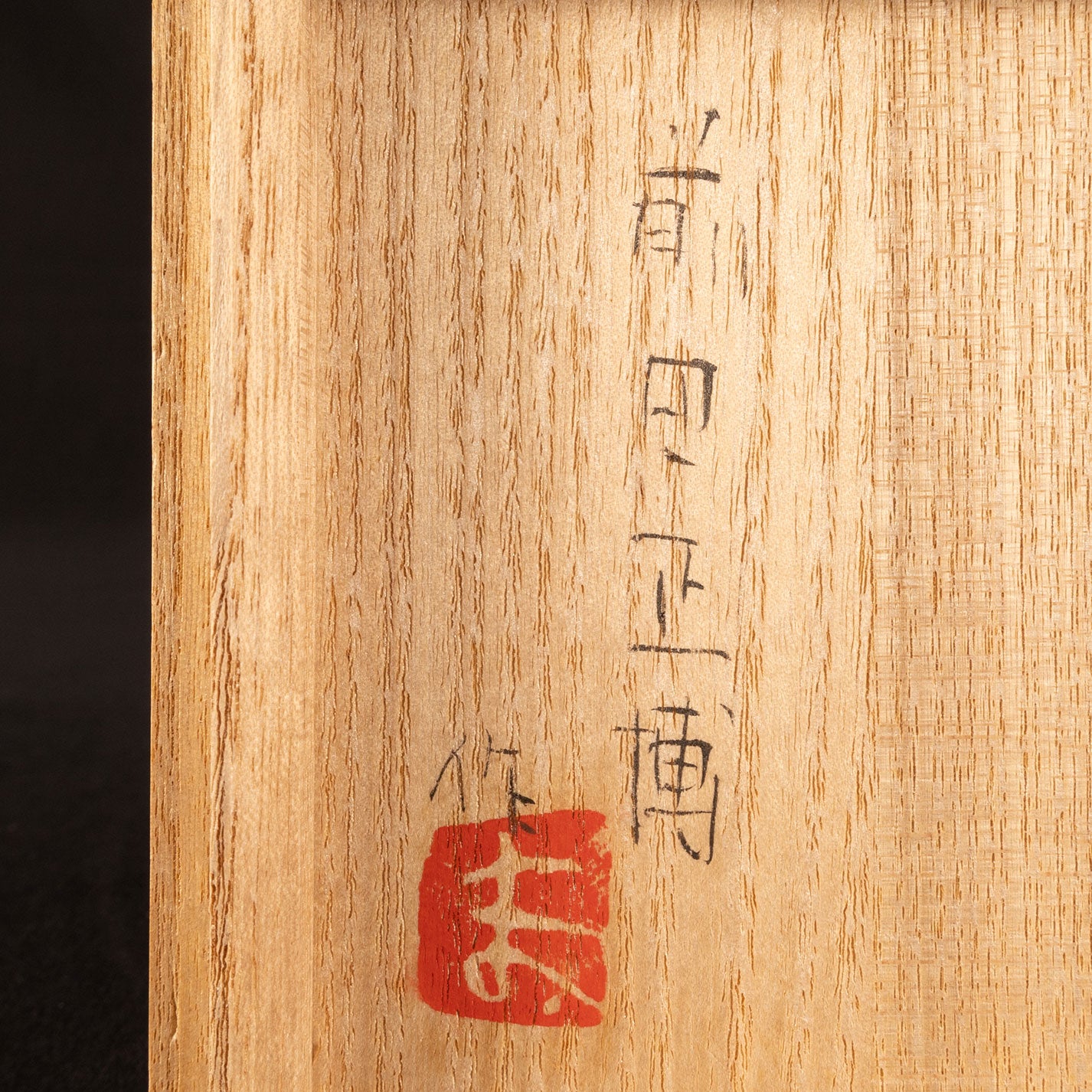 前田正博 (京都府 1948- )