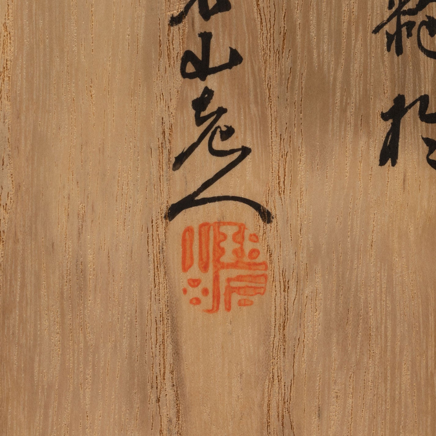 青山碧山 "彩金漆花紋之高卓"