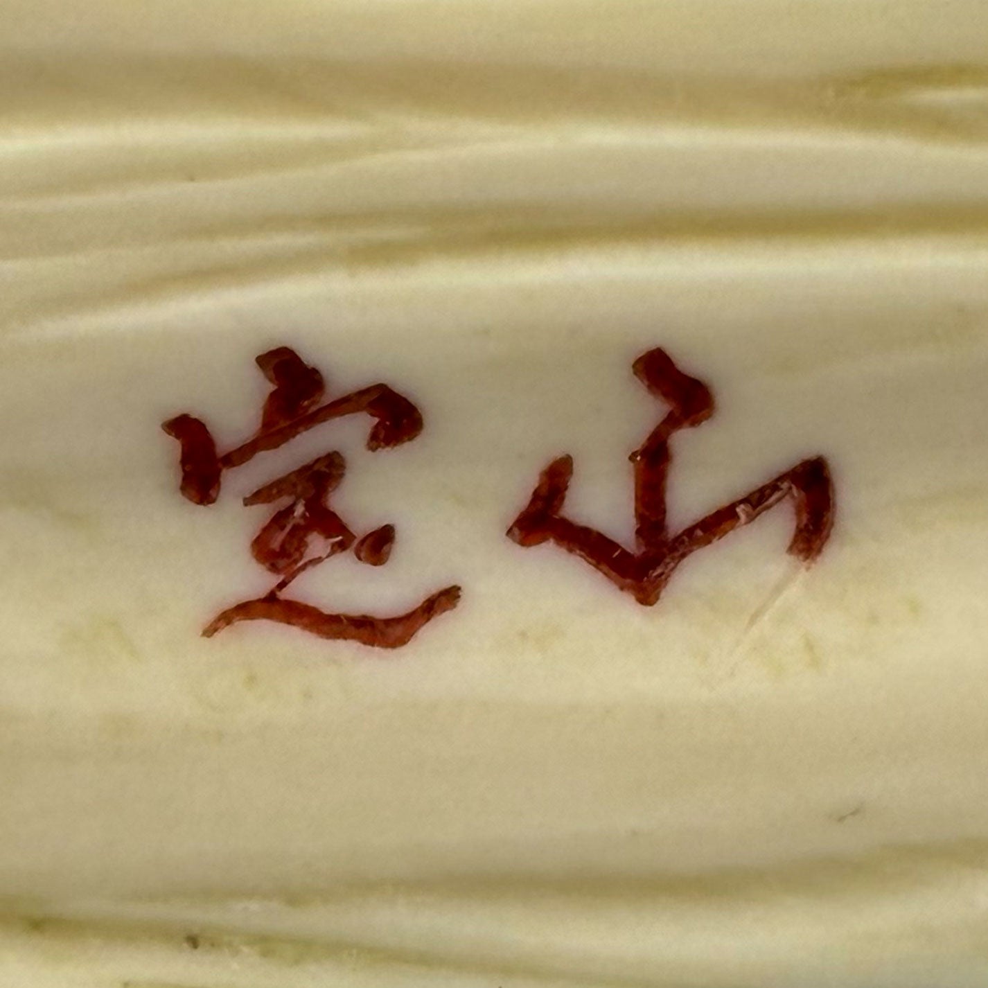 象牙根付 豚