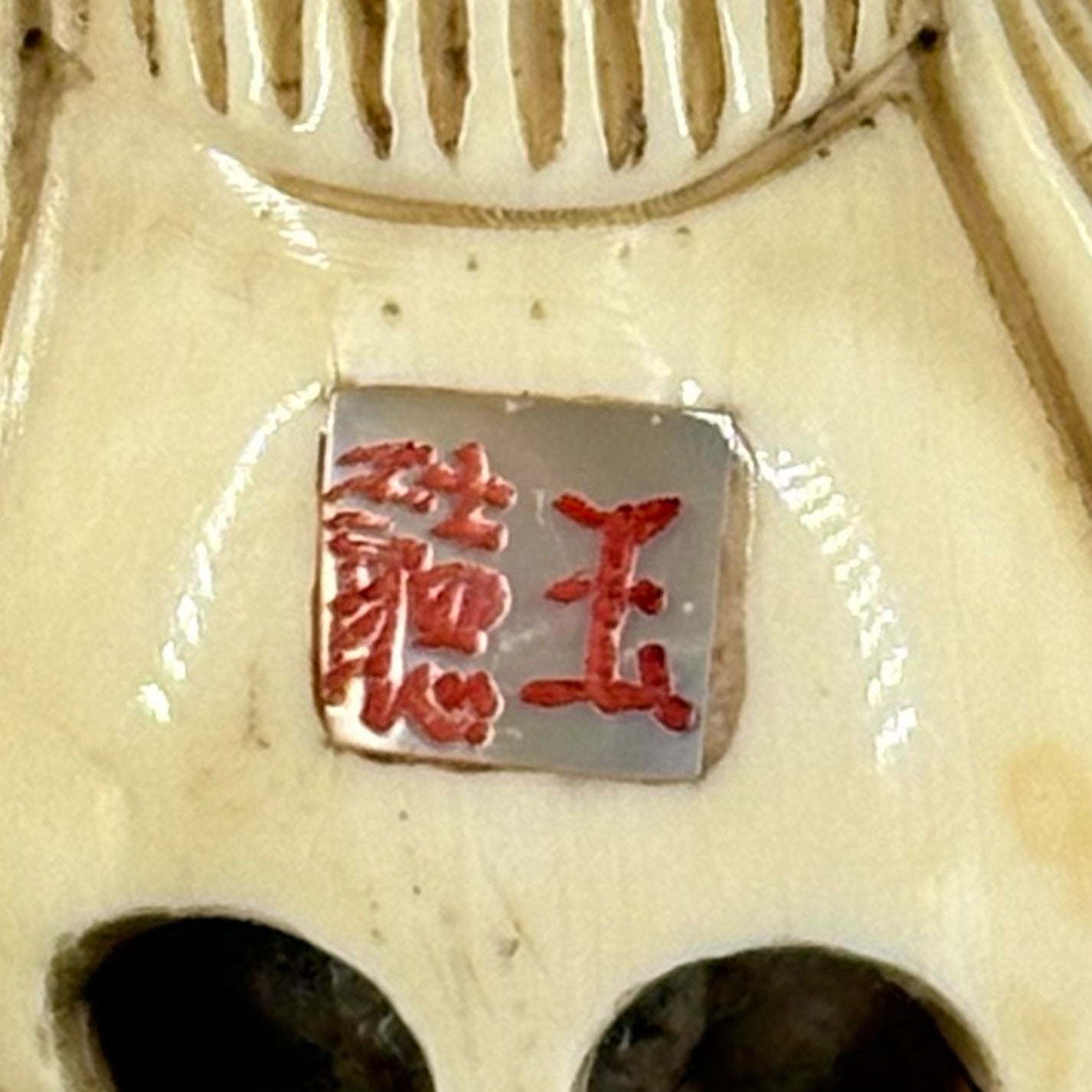 象牙根付魚