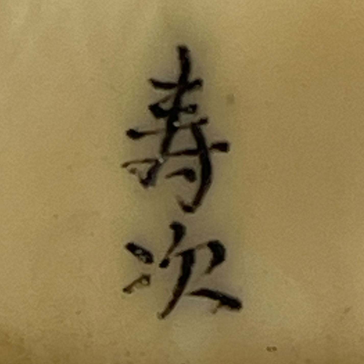 Ivory Netsuke Backscratcher