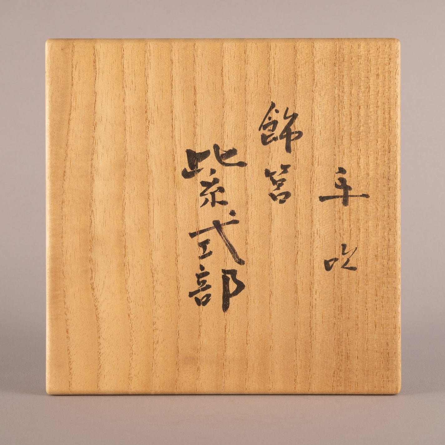 藤田喬平 ( 東京 1921 - 2004 )