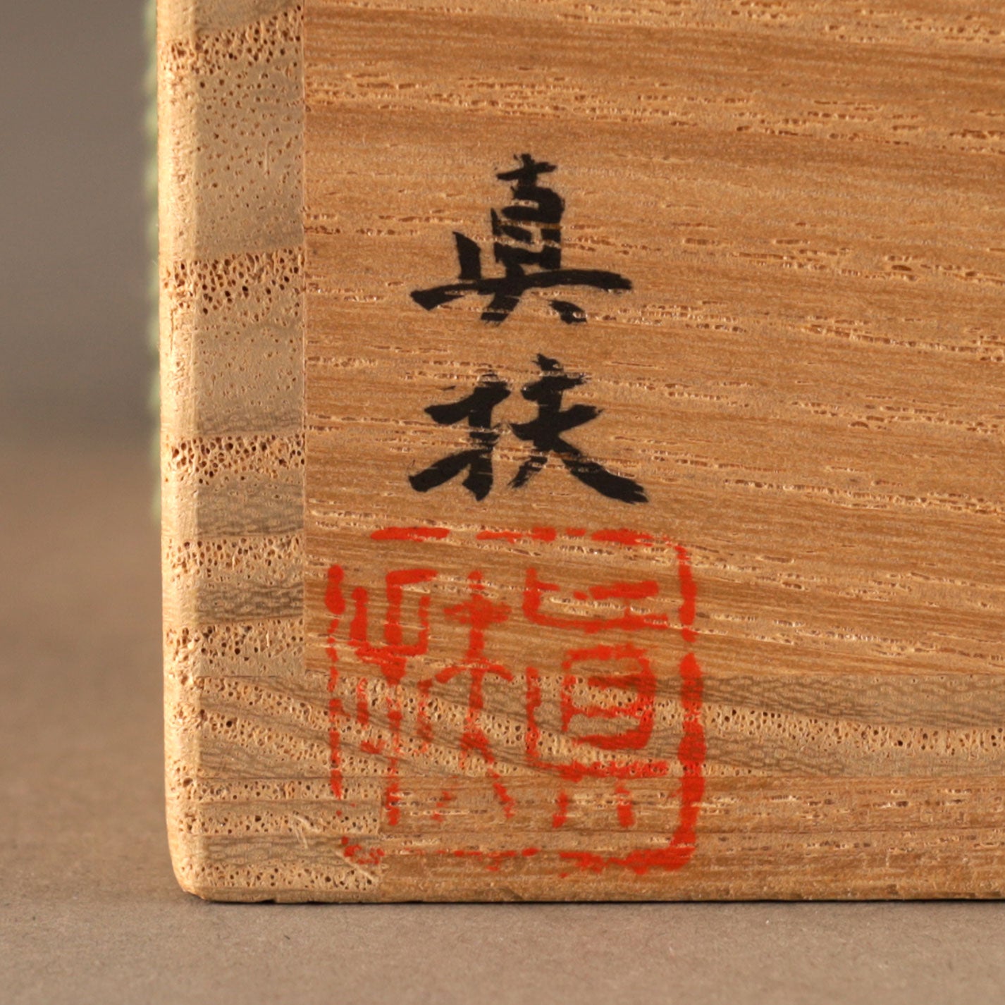 松田眞扶 ( 1934- )